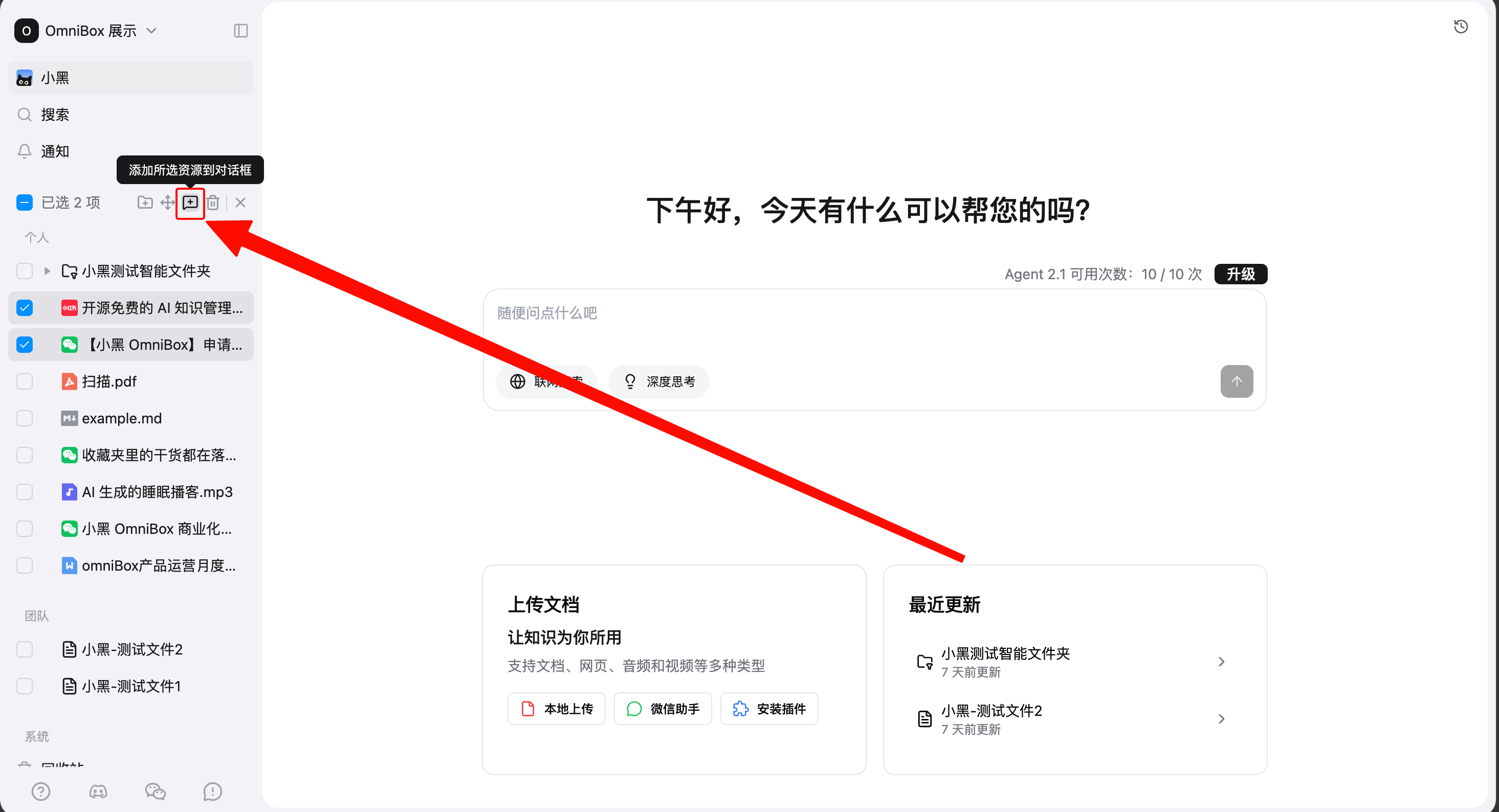 将选中的知识库资源添加到小黑 OmniBox AI 对话
