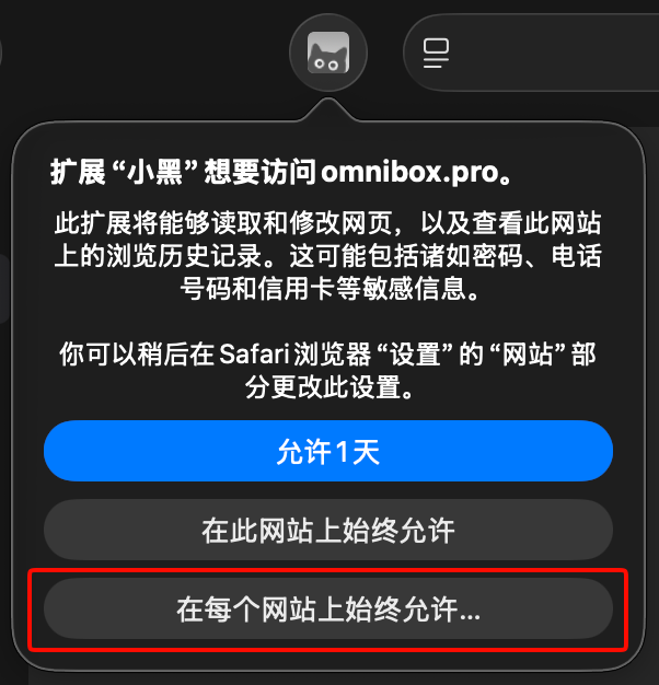 打开小黑 OmniBox Safari 插件的网站访问设置