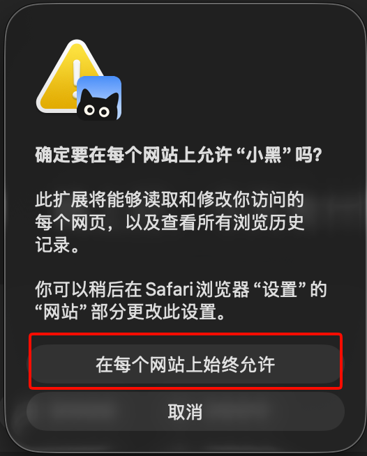 允许小黑 OmniBox Safari 插件访问每个网站