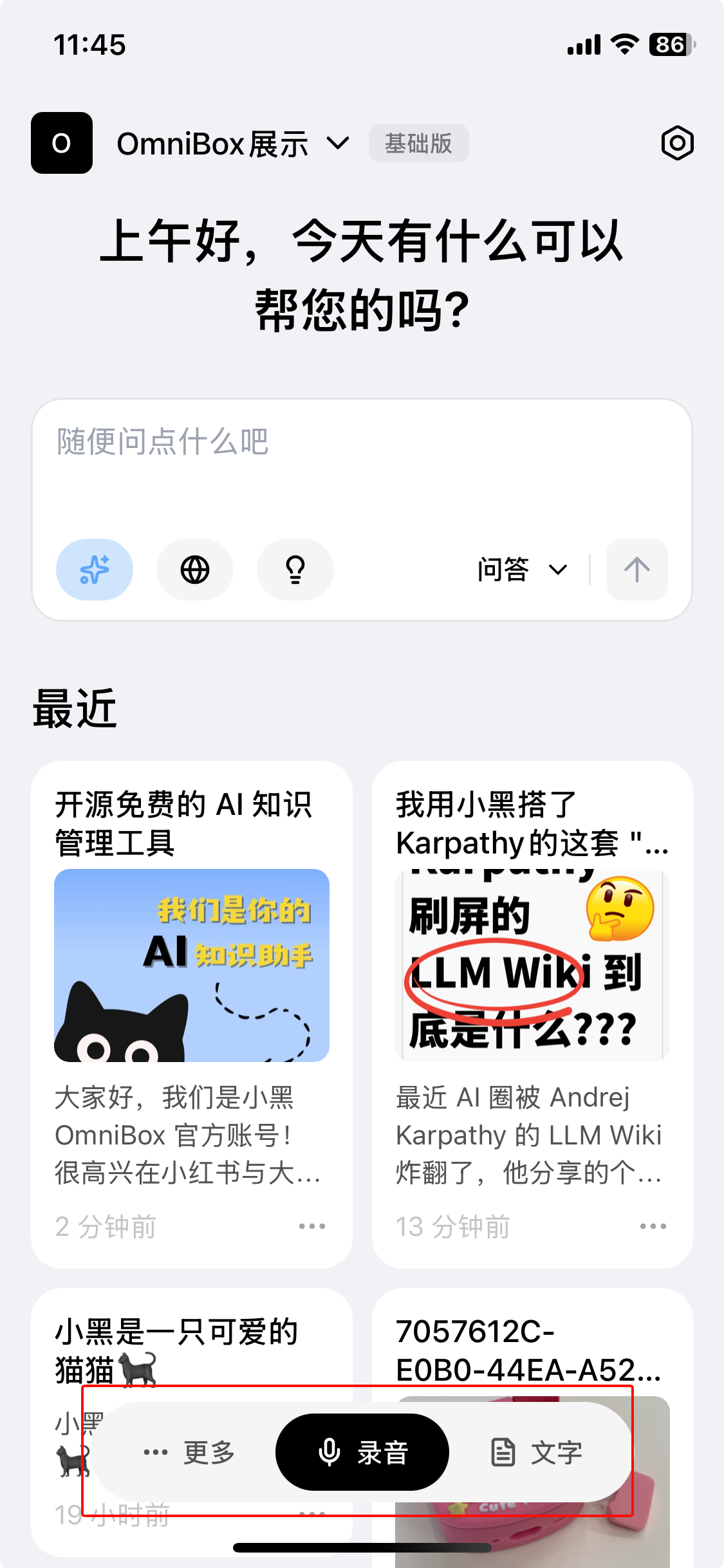 小黑 OmniBox 移动端 App 底部导航栏中的录音、文字和更多操作
