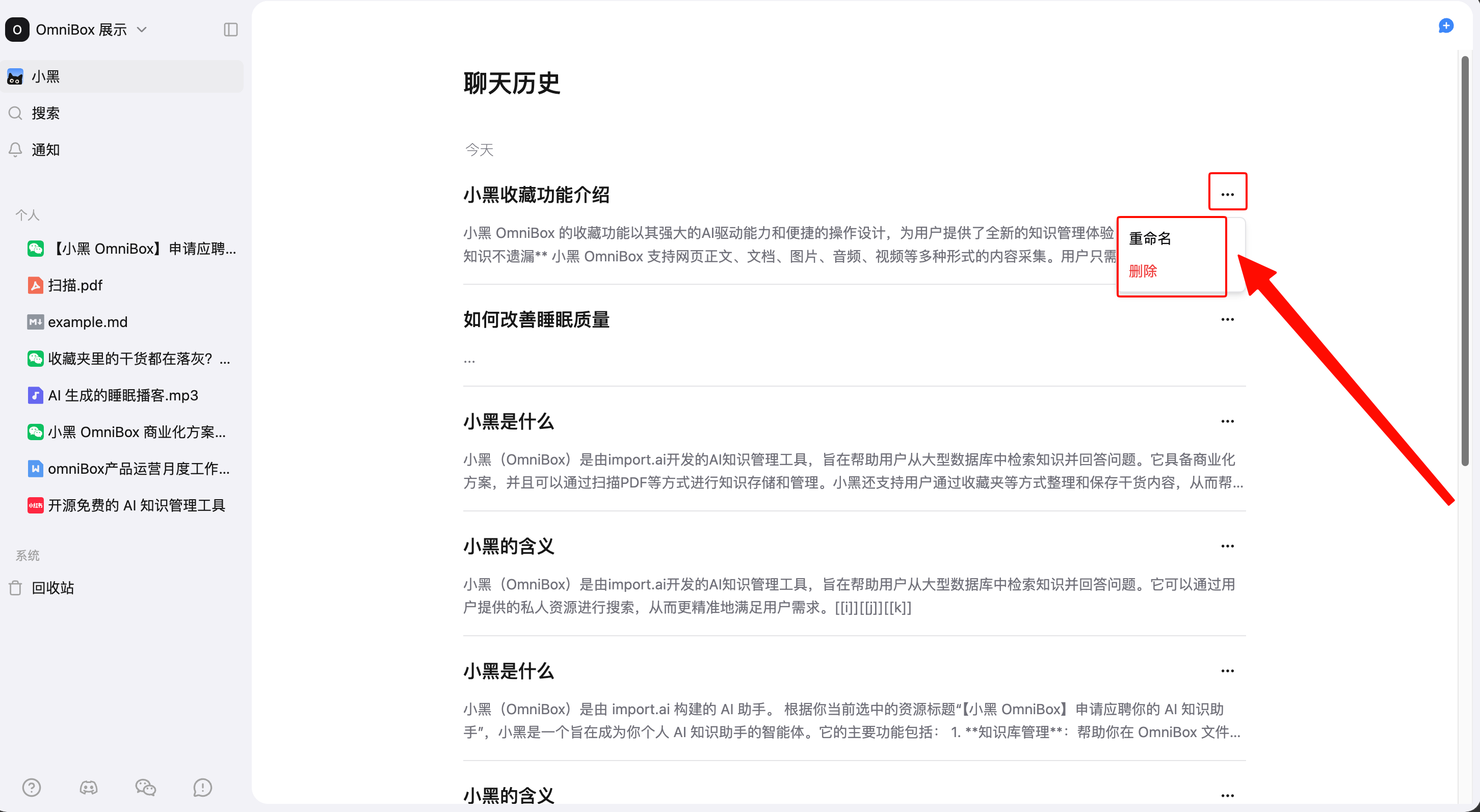 带重命名和删除操作的小黑 OmniBox AI 对话历史