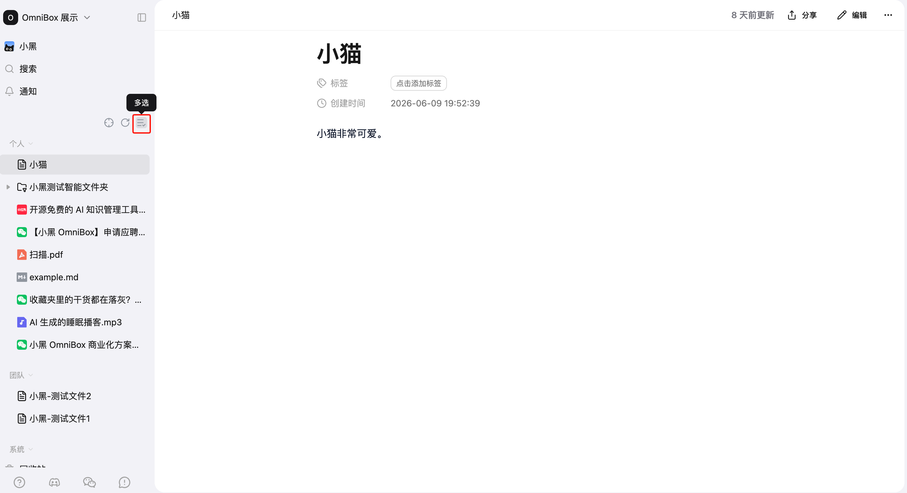 小黑 OmniBox 知识库侧边栏中的多选按钮