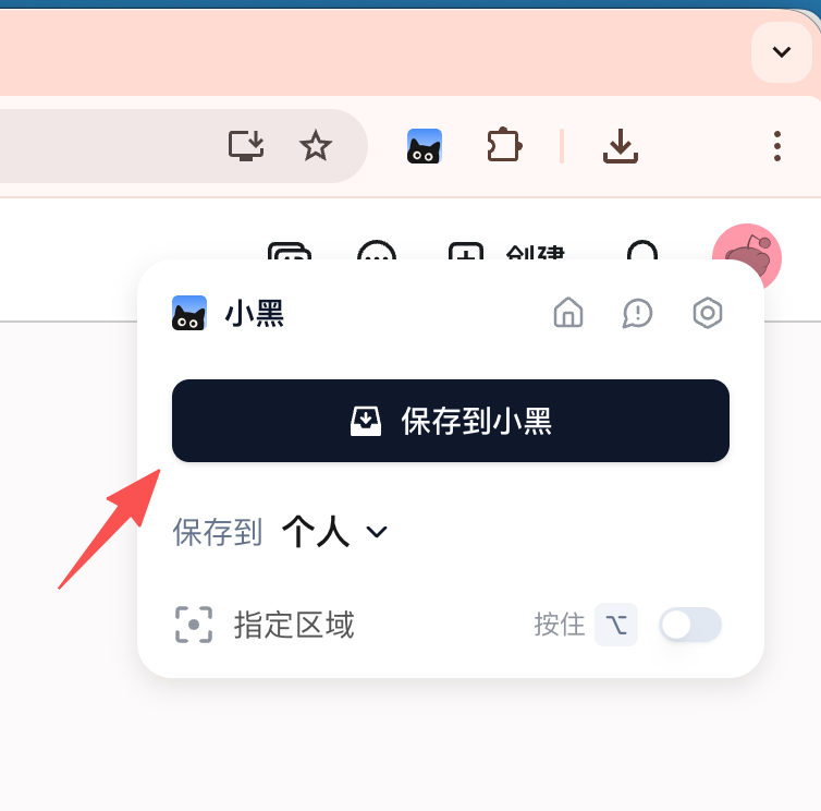 浏览器插件中的保存到小黑 OmniBox 按钮