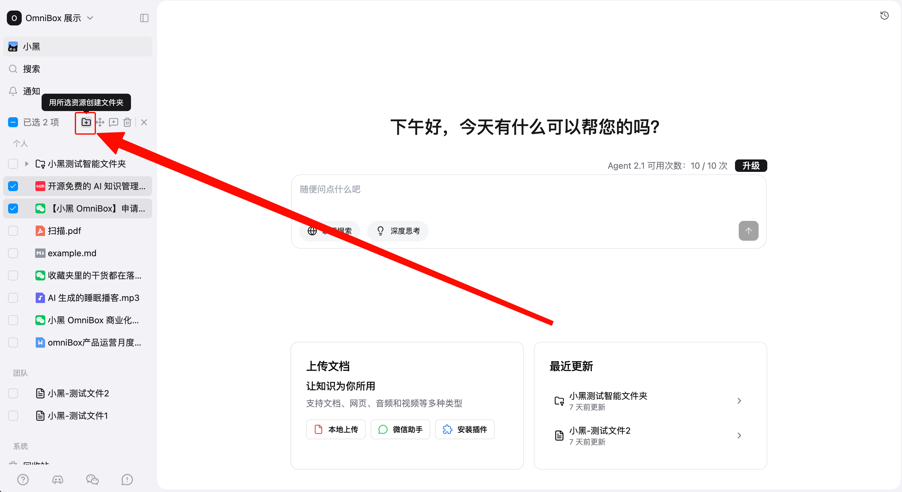 用选中的小黑 OmniBox 知识库资源创建文件夹