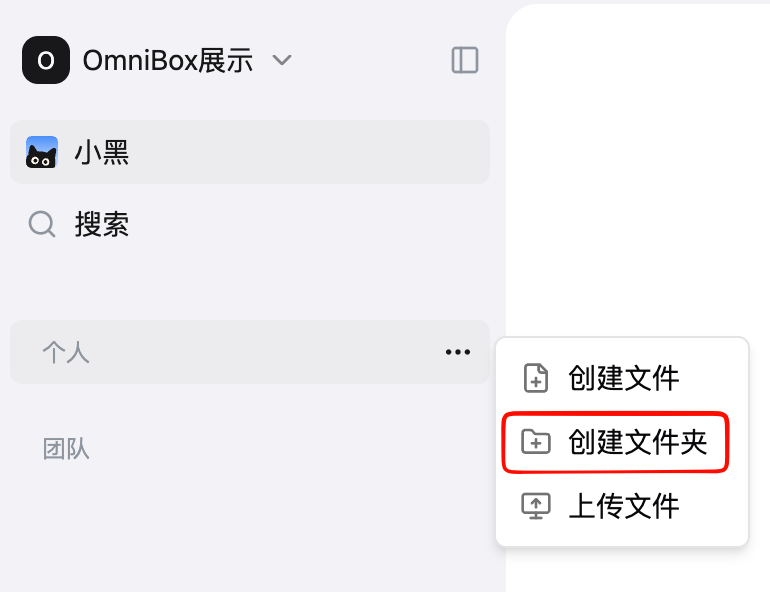 小黑 OmniBox 知识库菜单中的创建文件夹操作