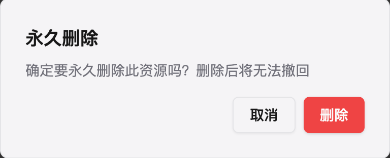 小黑 OmniBox 永久删除资源的确认弹窗