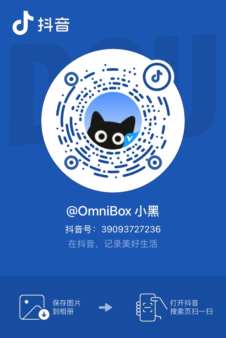 小黑 OmniBox 官方抖音账号二维码