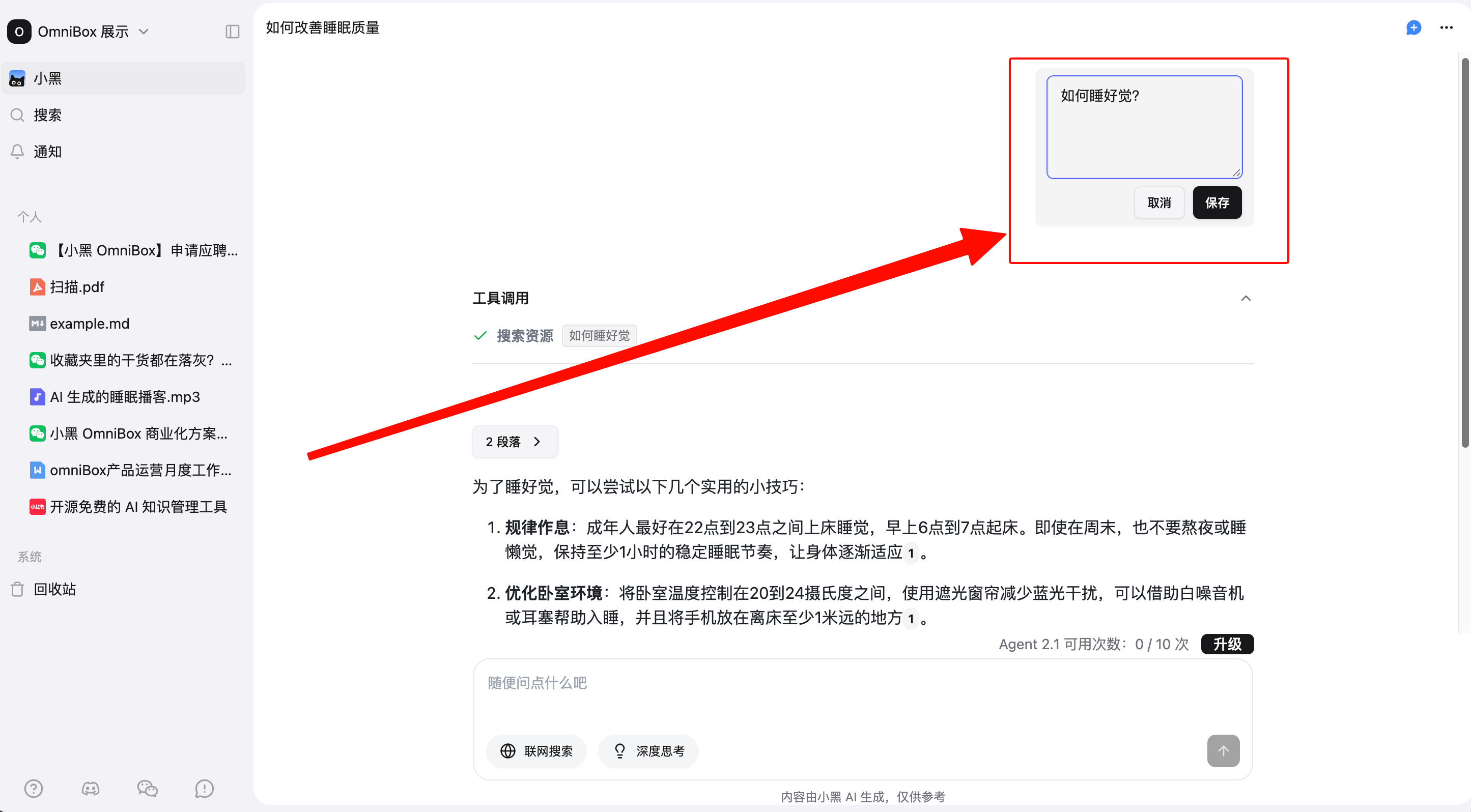 保存小黑 OmniBox AI 对话中编辑后的消息