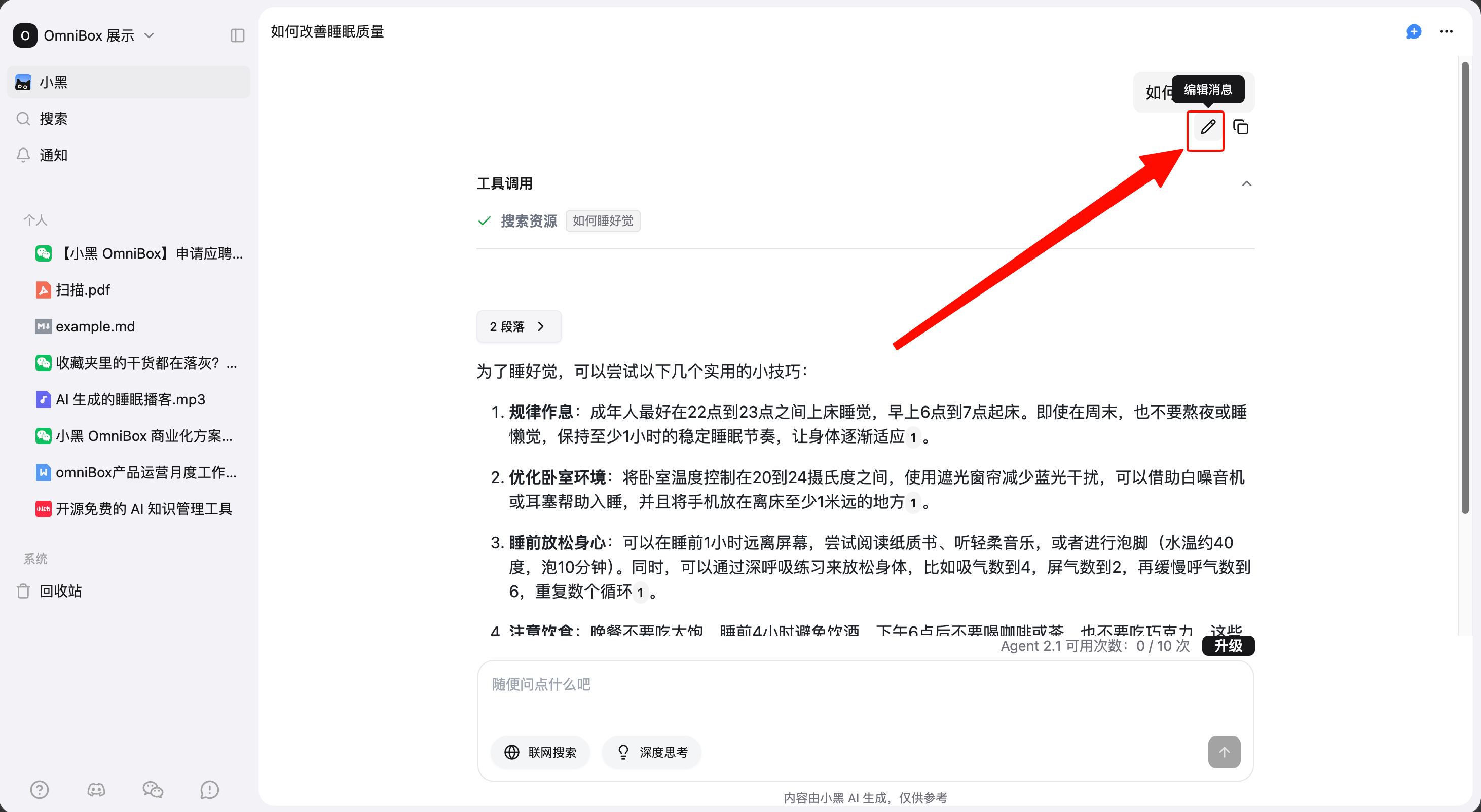 小黑 OmniBox AI 已发送消息的编辑消息操作