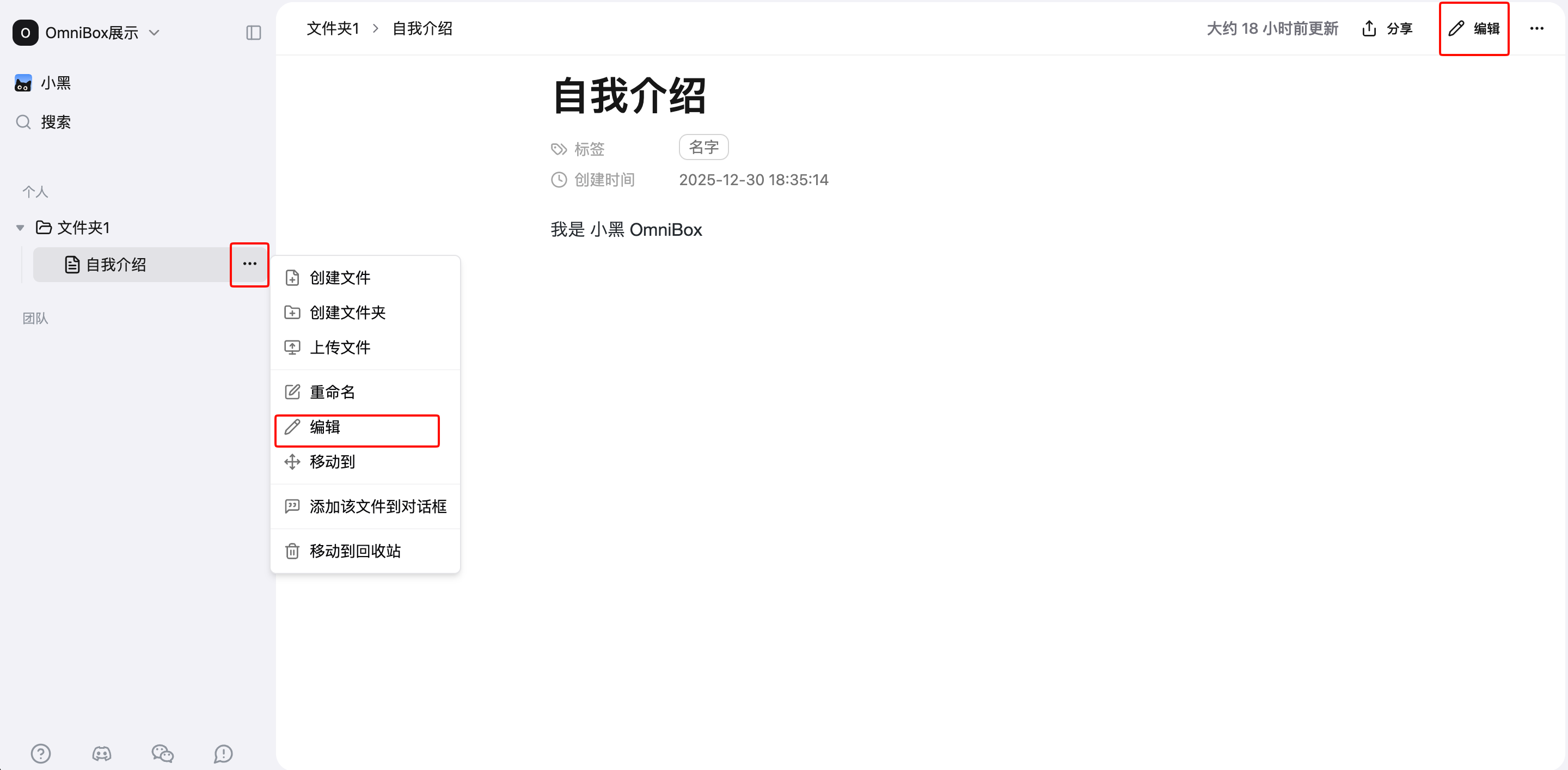 小黑 OmniBox 知识库文档的编辑操作