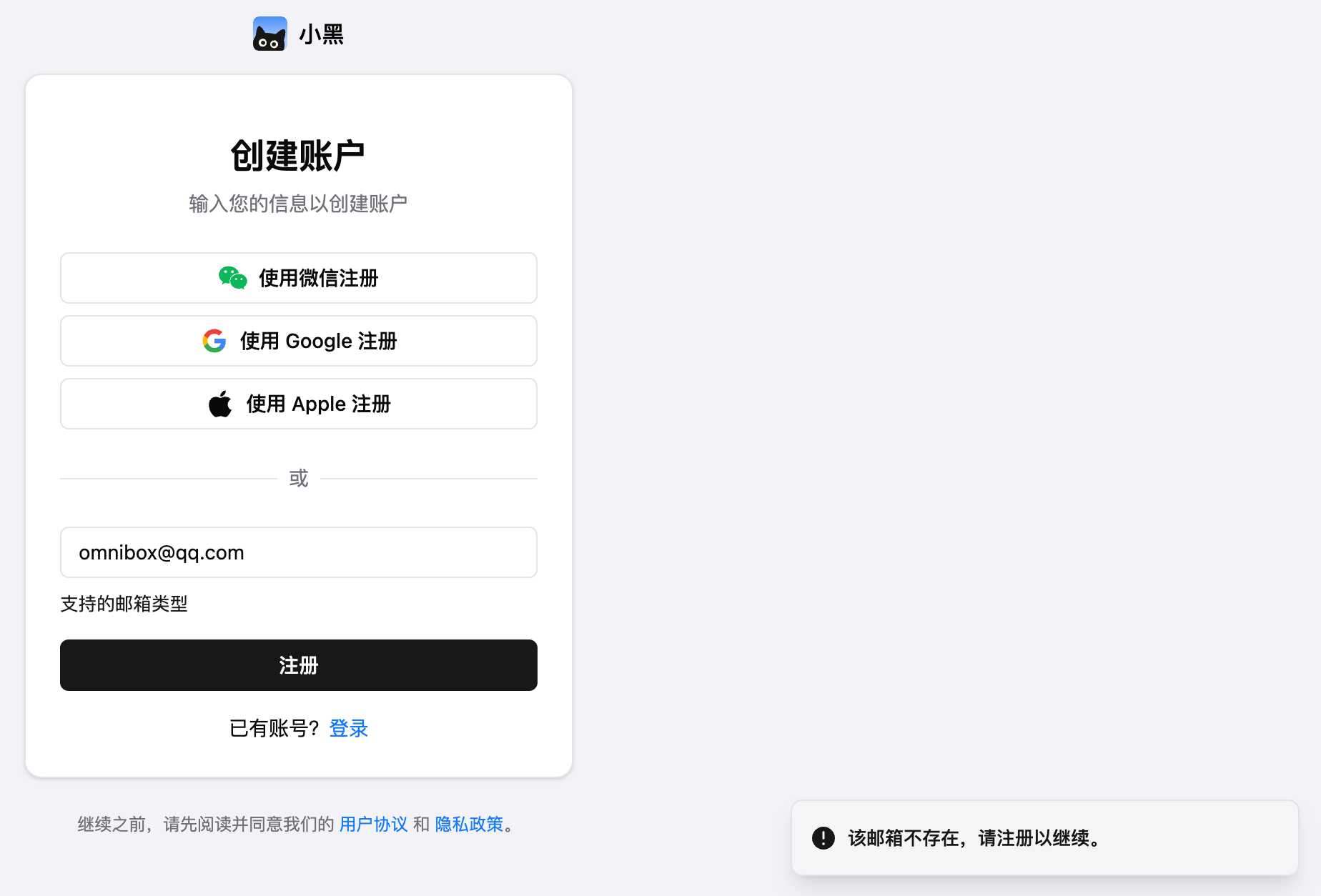 未注册邮箱登录小黑 OmniBox 时的自动注册提示