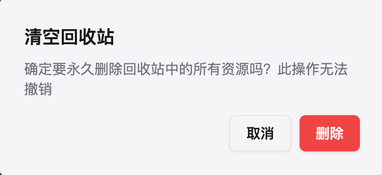 小黑 OmniBox 清空回收站的确认弹窗