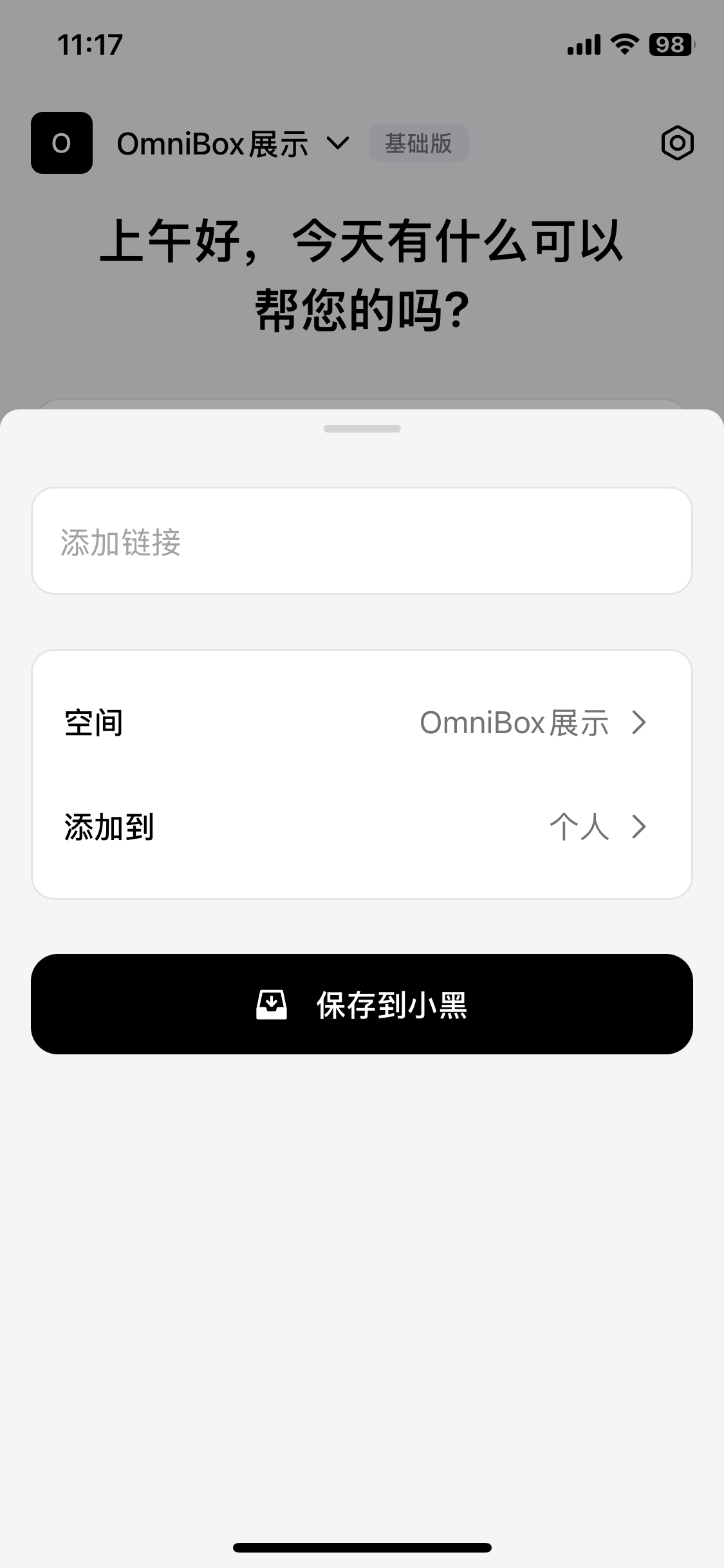 小黑 OmniBox 移动端 App 的粘贴链接和保存控件