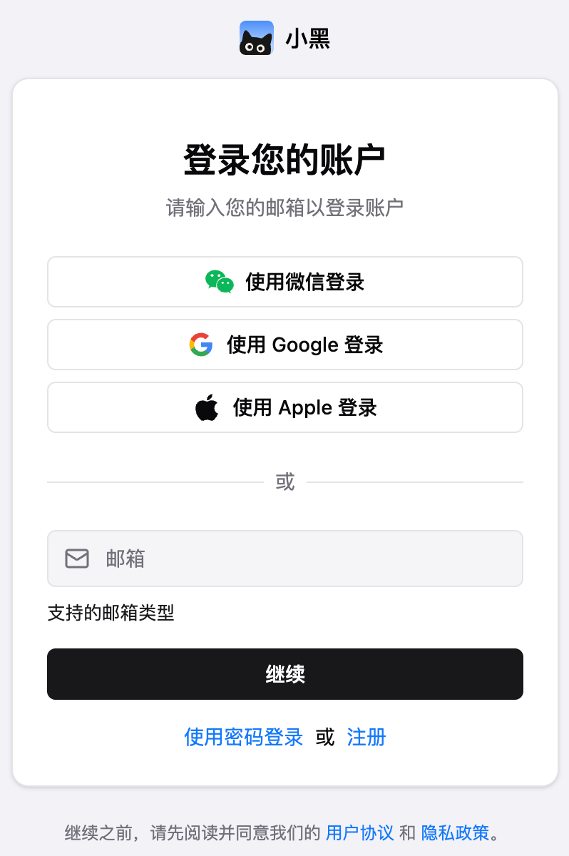 小黑 OmniBox 的微信、Google、Apple、邮箱和手机号登录方式