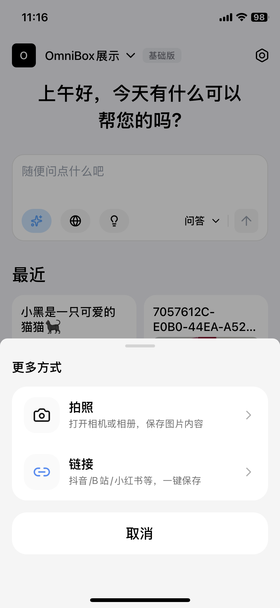 小黑 OmniBox 移动端 App 更多菜单中的照片和链接选项