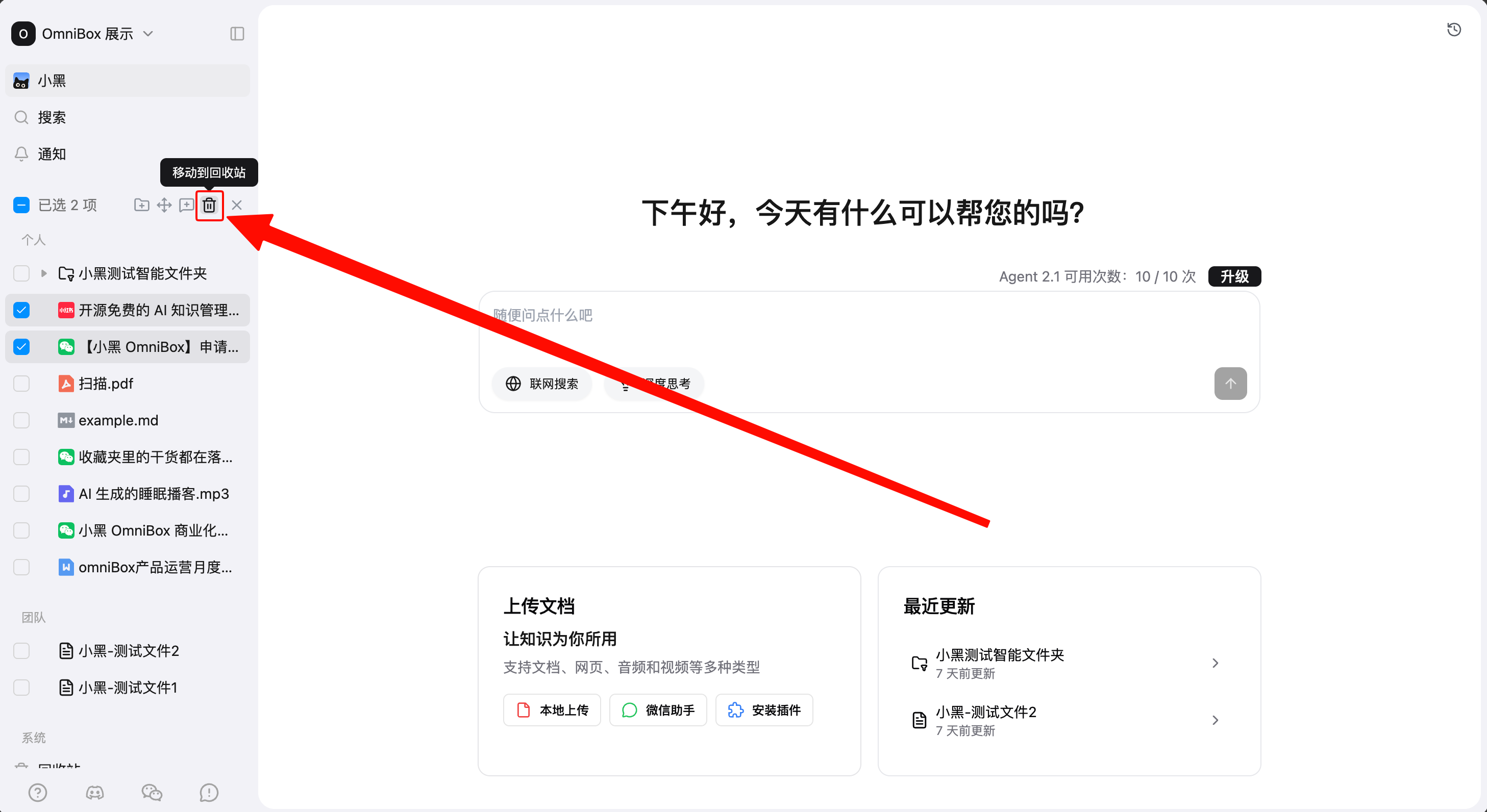 将选中的小黑 OmniBox 知识库资源移到回收站
