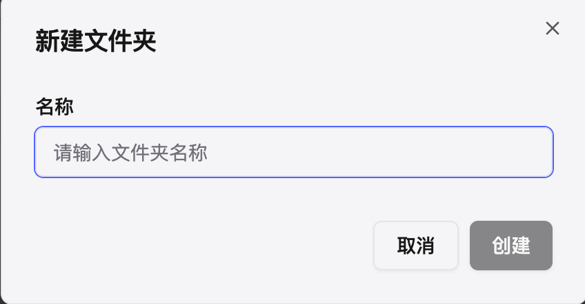 为小黑 OmniBox 知识库新文件夹命名的弹窗