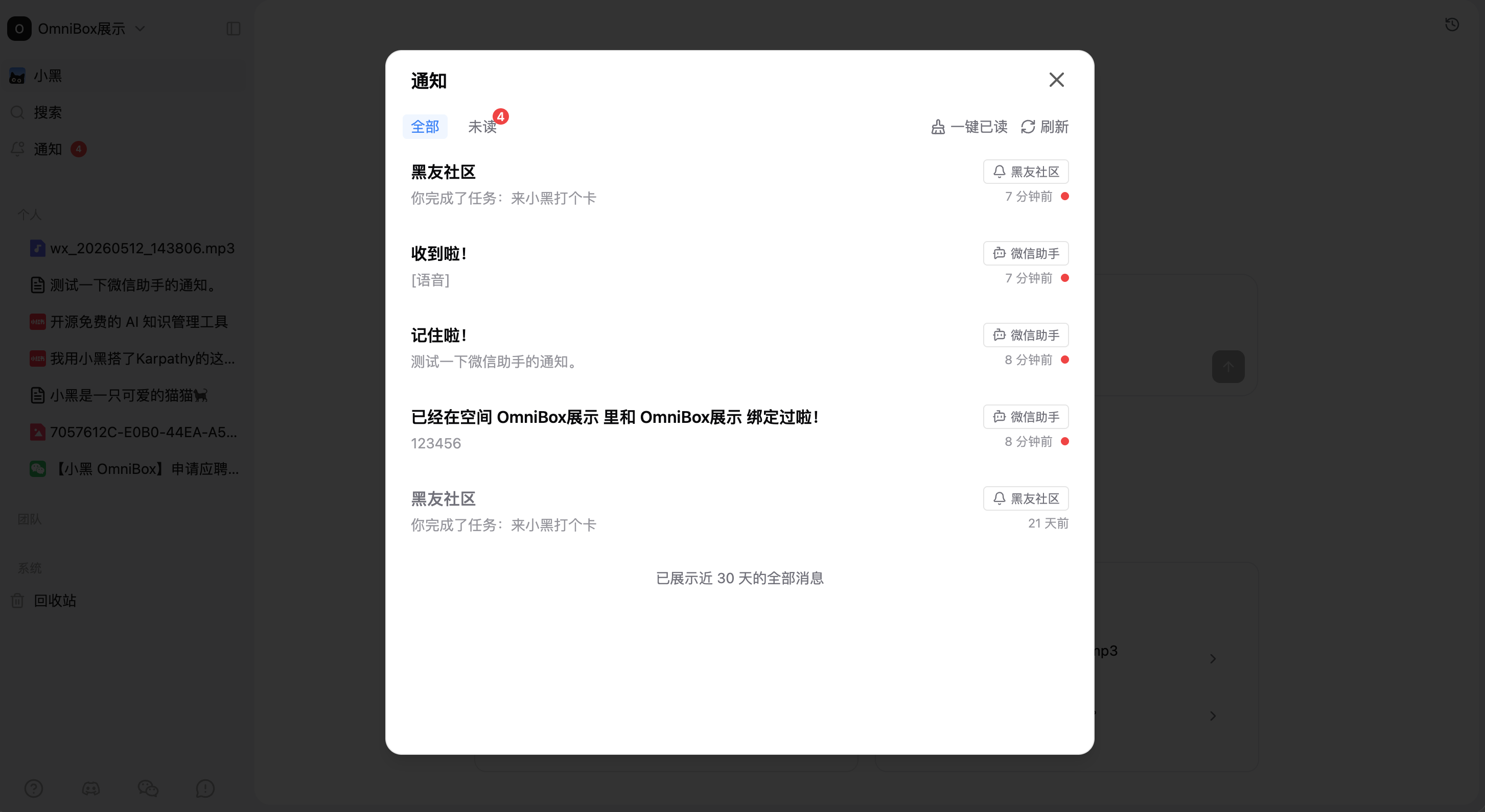 小黑 OmniBox 网页端通知中心弹窗