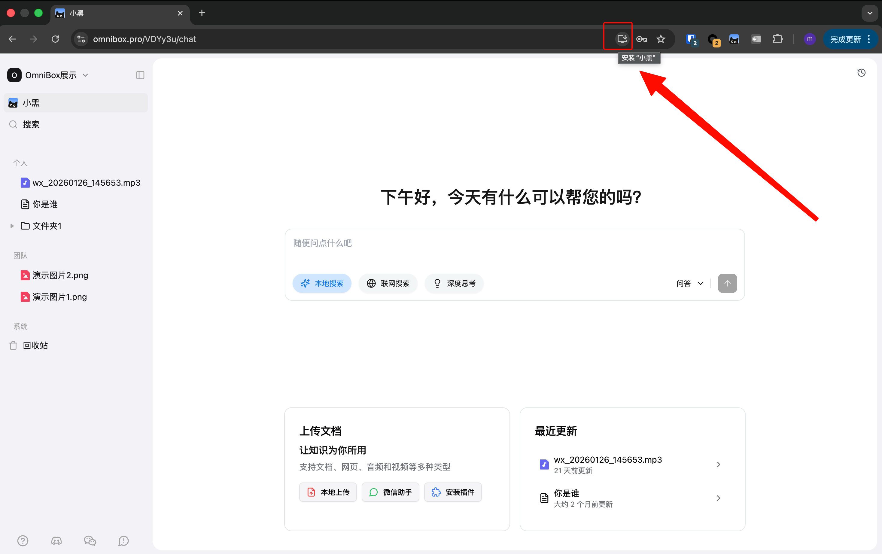 桌面浏览器地址栏中的小黑 OmniBox PWA 安装图标