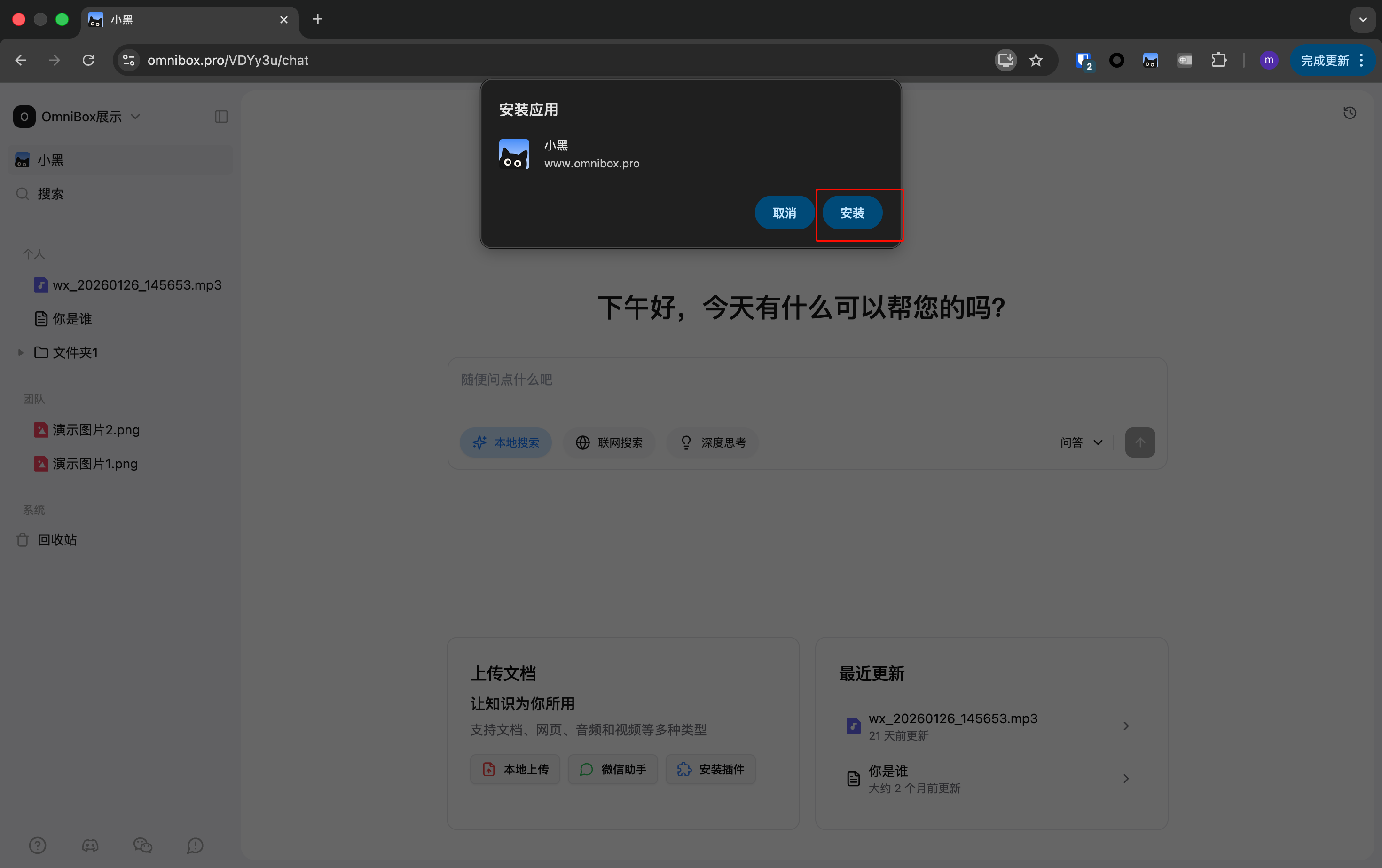 小黑 OmniBox PWA 桌面端安装提示