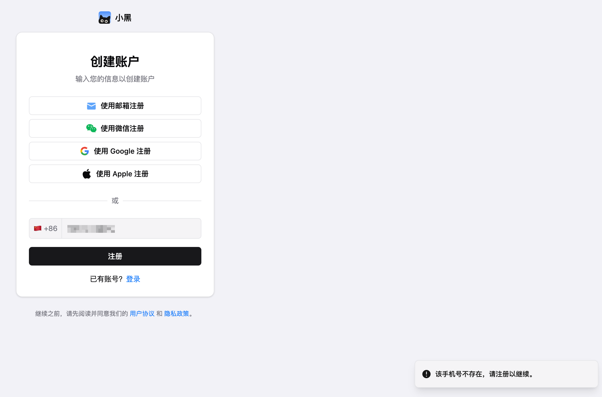 未注册手机号登录小黑 OmniBox 时的自动注册提示