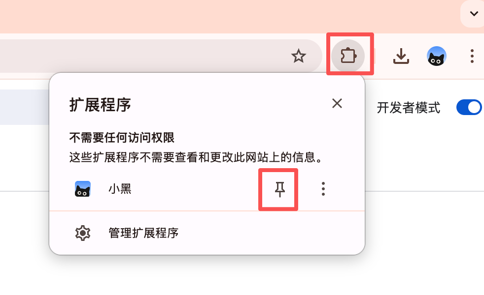 将小黑 OmniBox 浏览器插件固定到工具栏