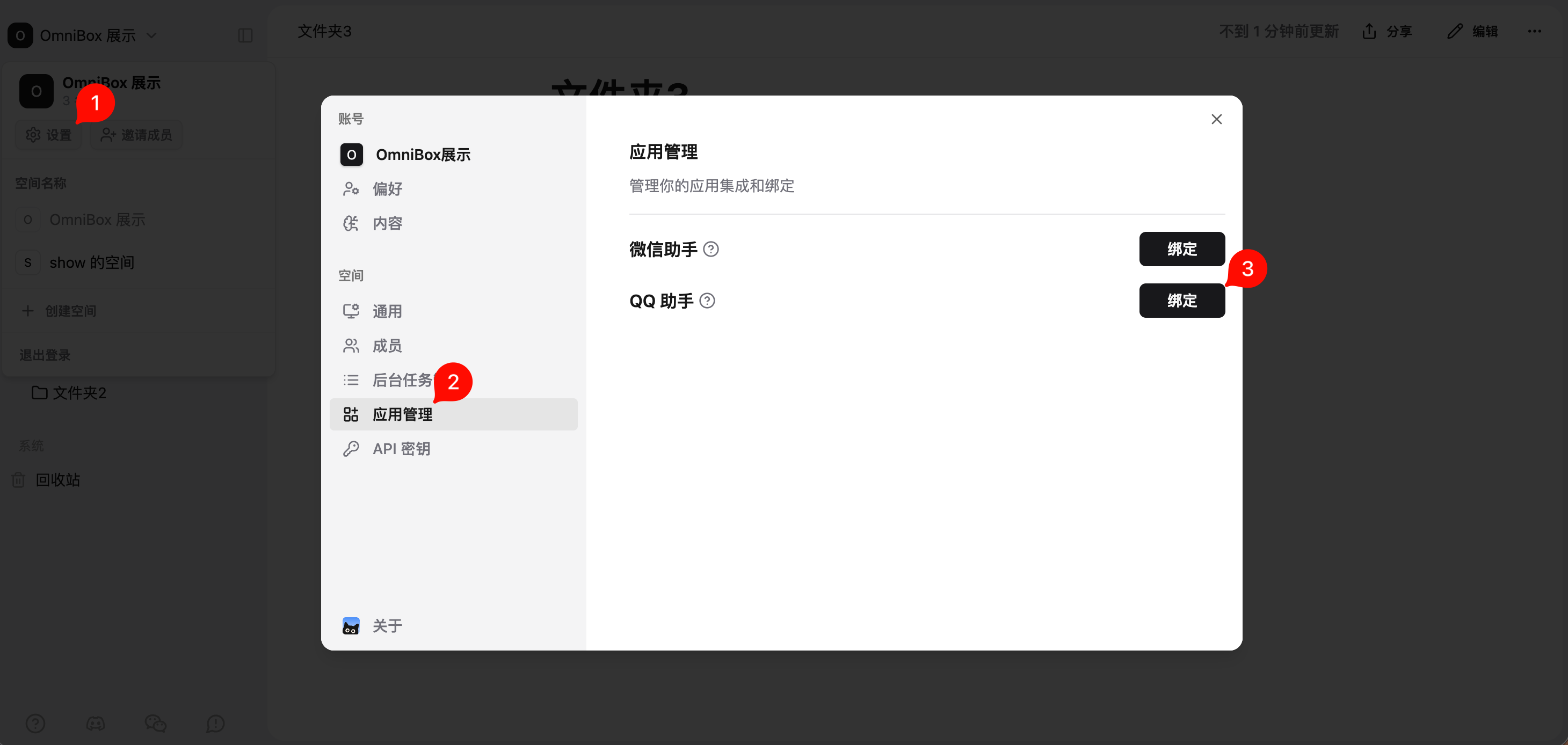 小黑 OmniBox 应用管理中的 QQ 助手绑定入口