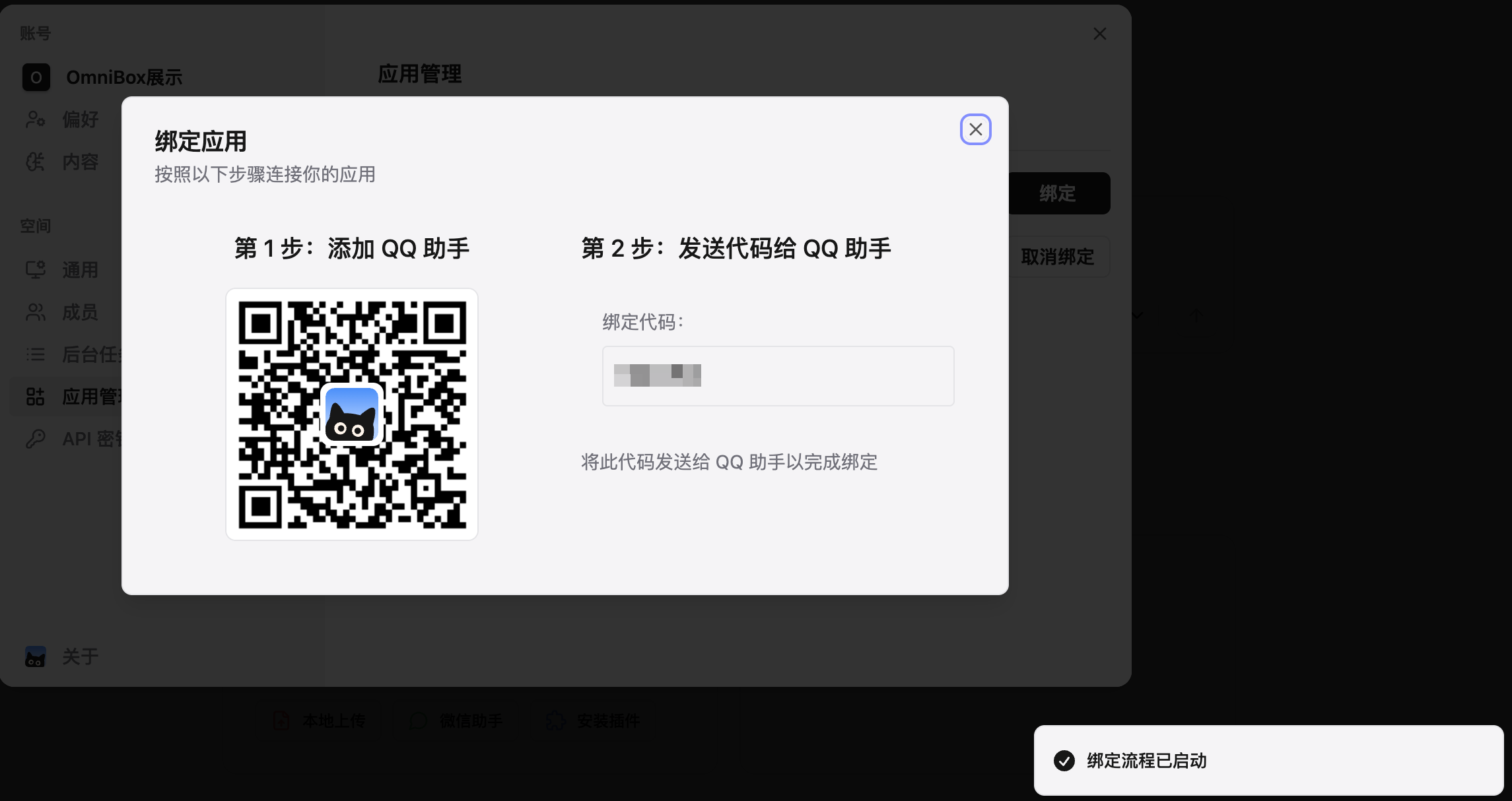 小黑 OmniBox 中的 QQ 助手绑定说明