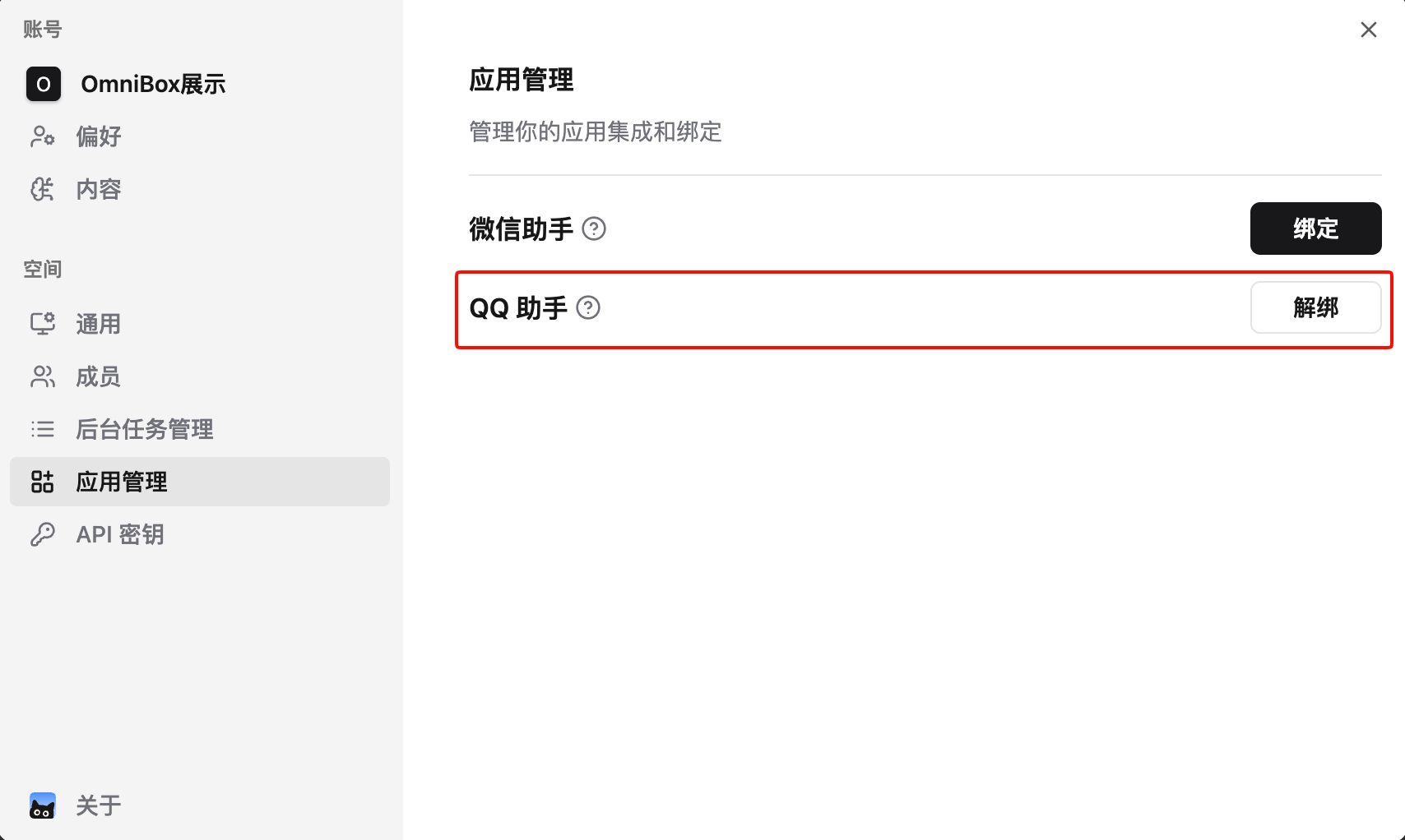 小黑 OmniBox 提示 QQ 助手绑定成功