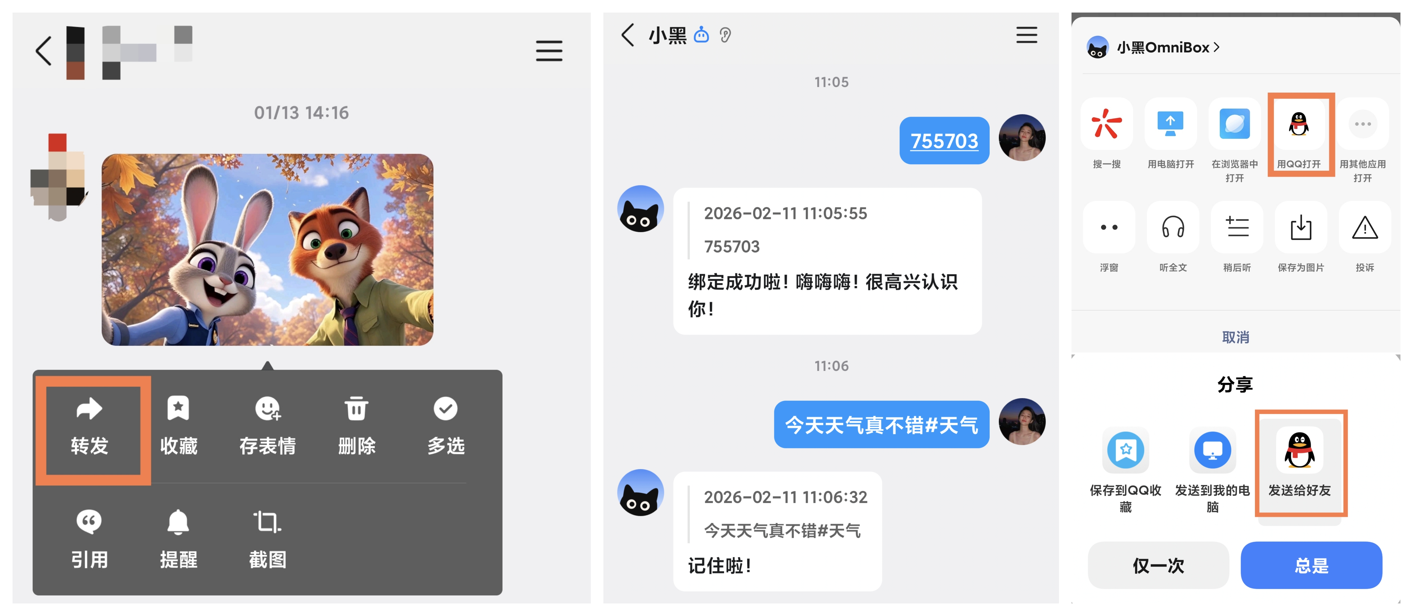 将消息发送给 QQ 助手并保存到小黑 OmniBox