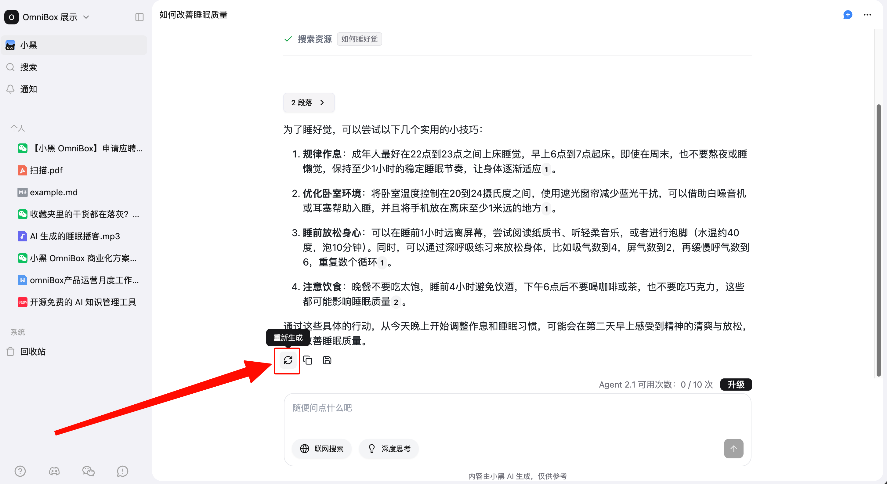 小黑 OmniBox AI 回答下方的重新生成操作