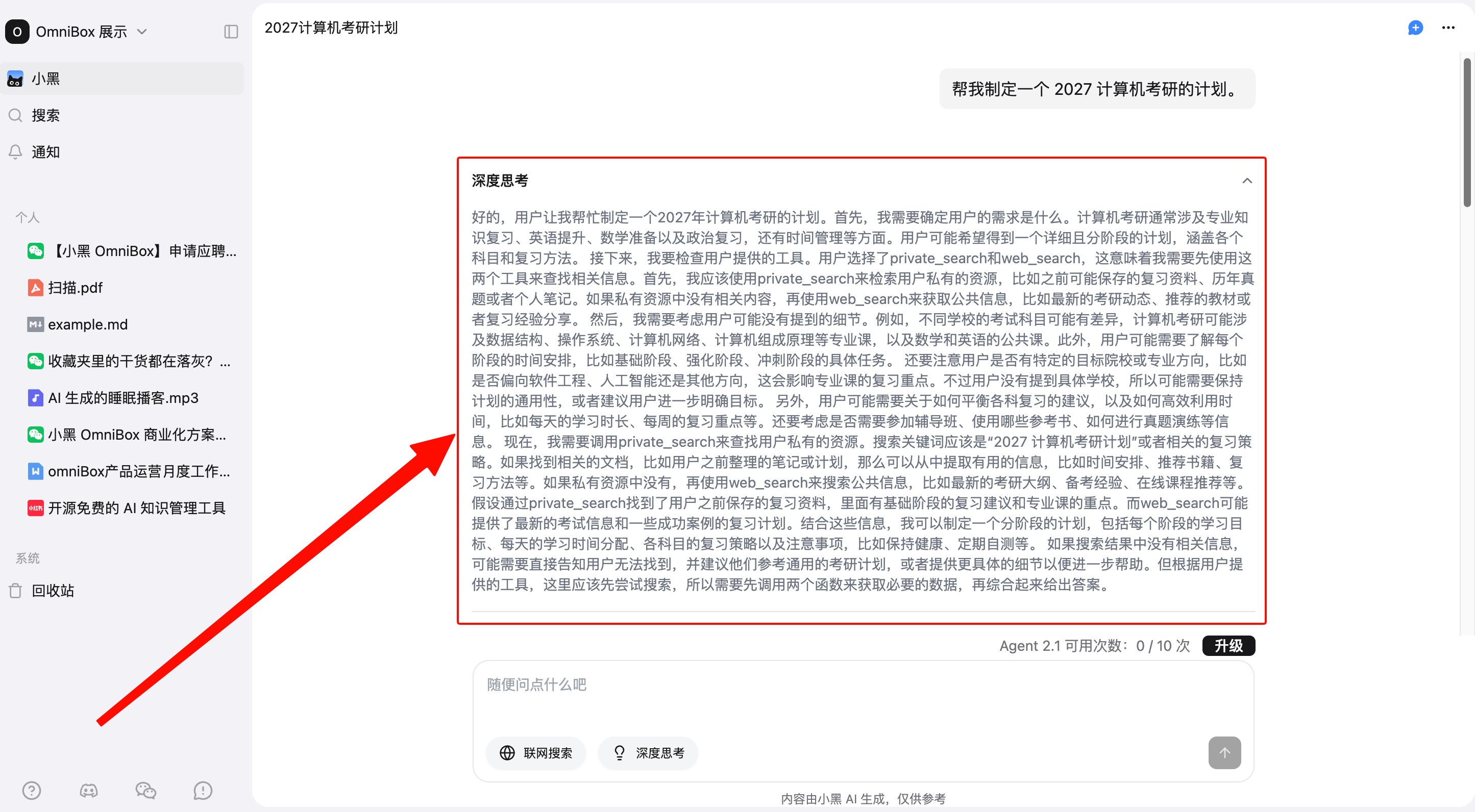 小黑 OmniBox AI 回答上方显示的思考过程