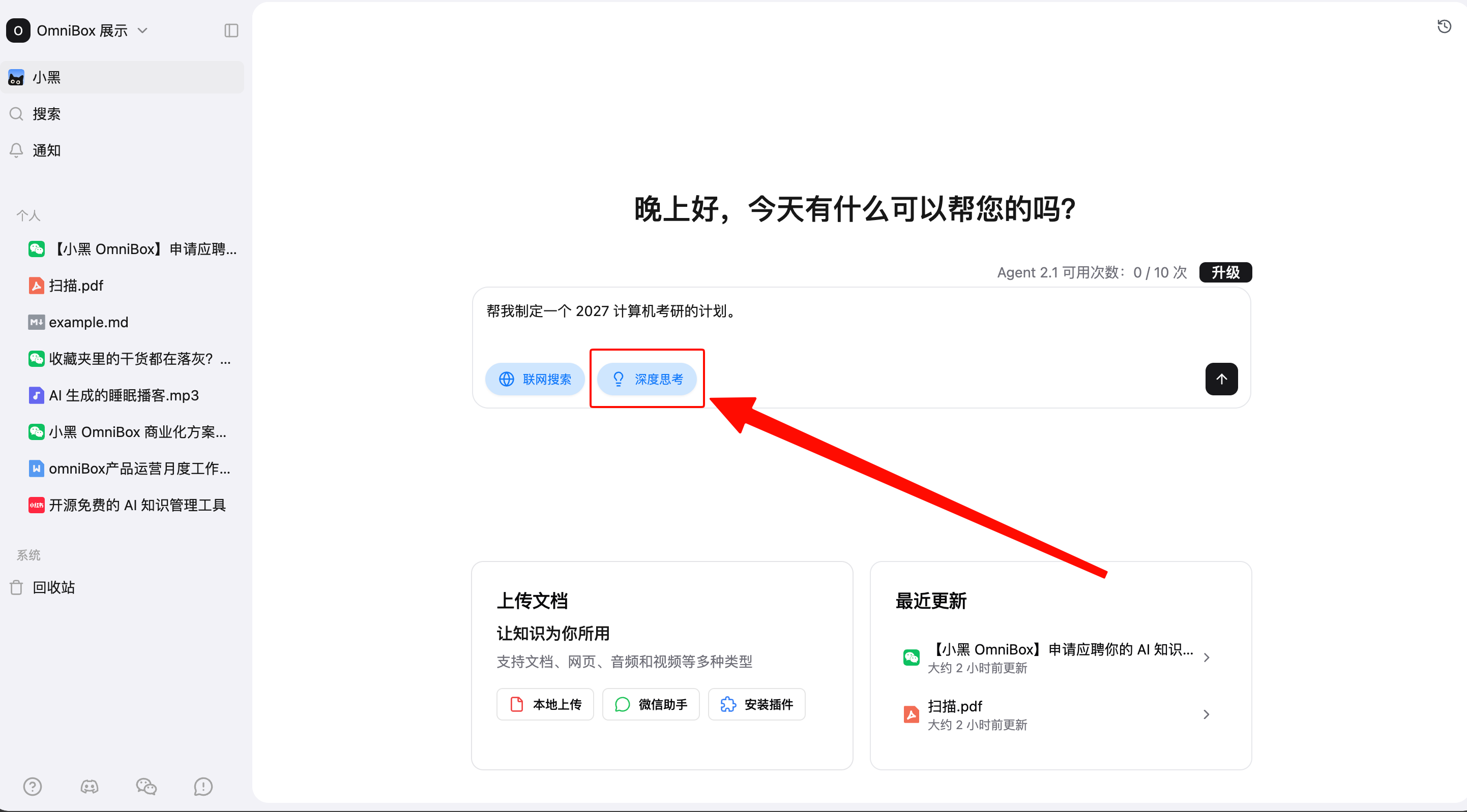 小黑 OmniBox AI 对话中开启深度思考模式