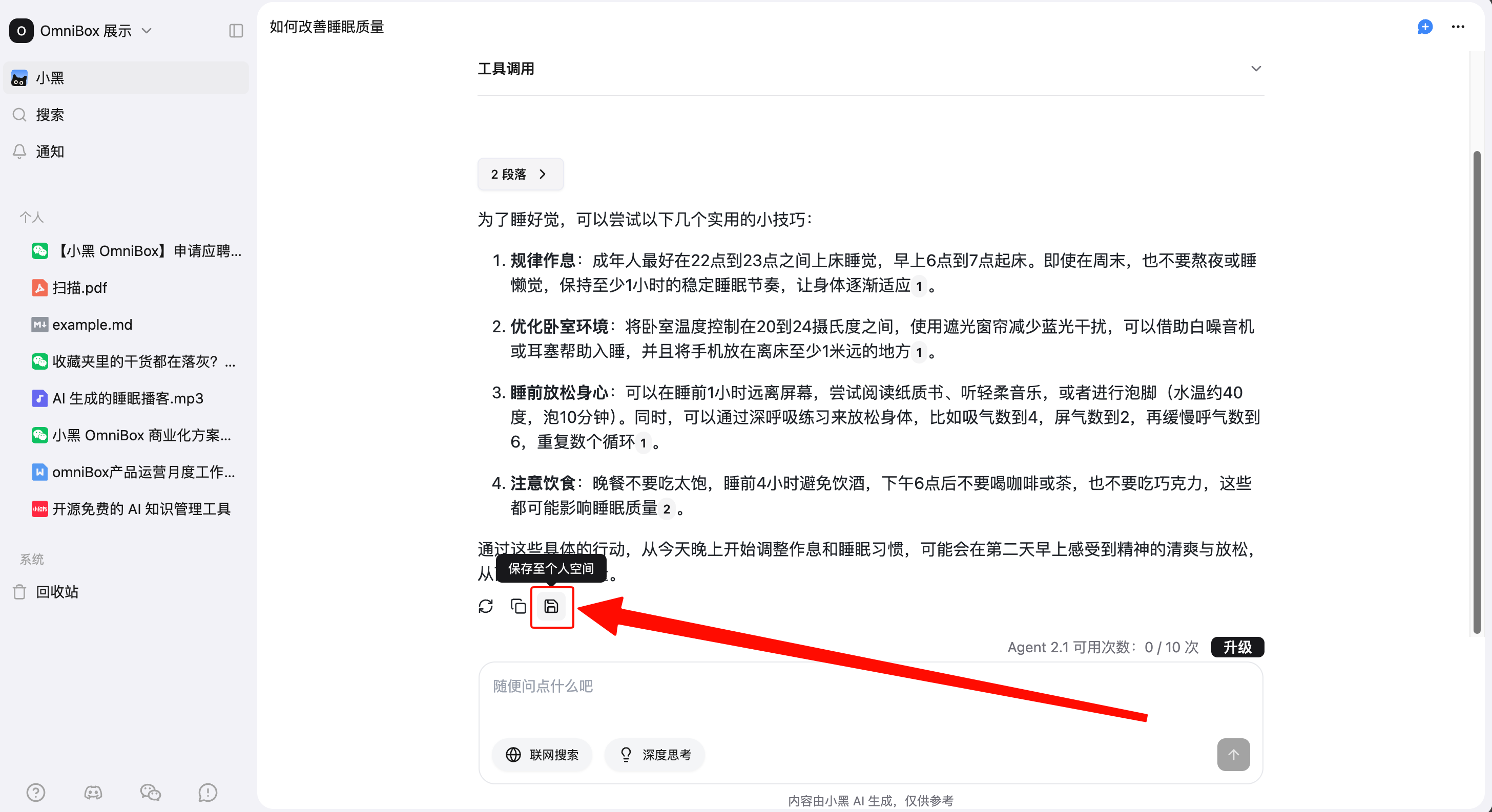 将小黑 OmniBox AI 回答保存到个人知识库