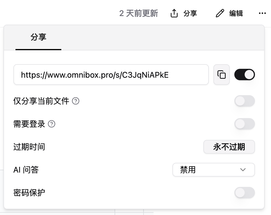 小黑 OmniBox 文档的登录、有效期、AI 和密码分享选项