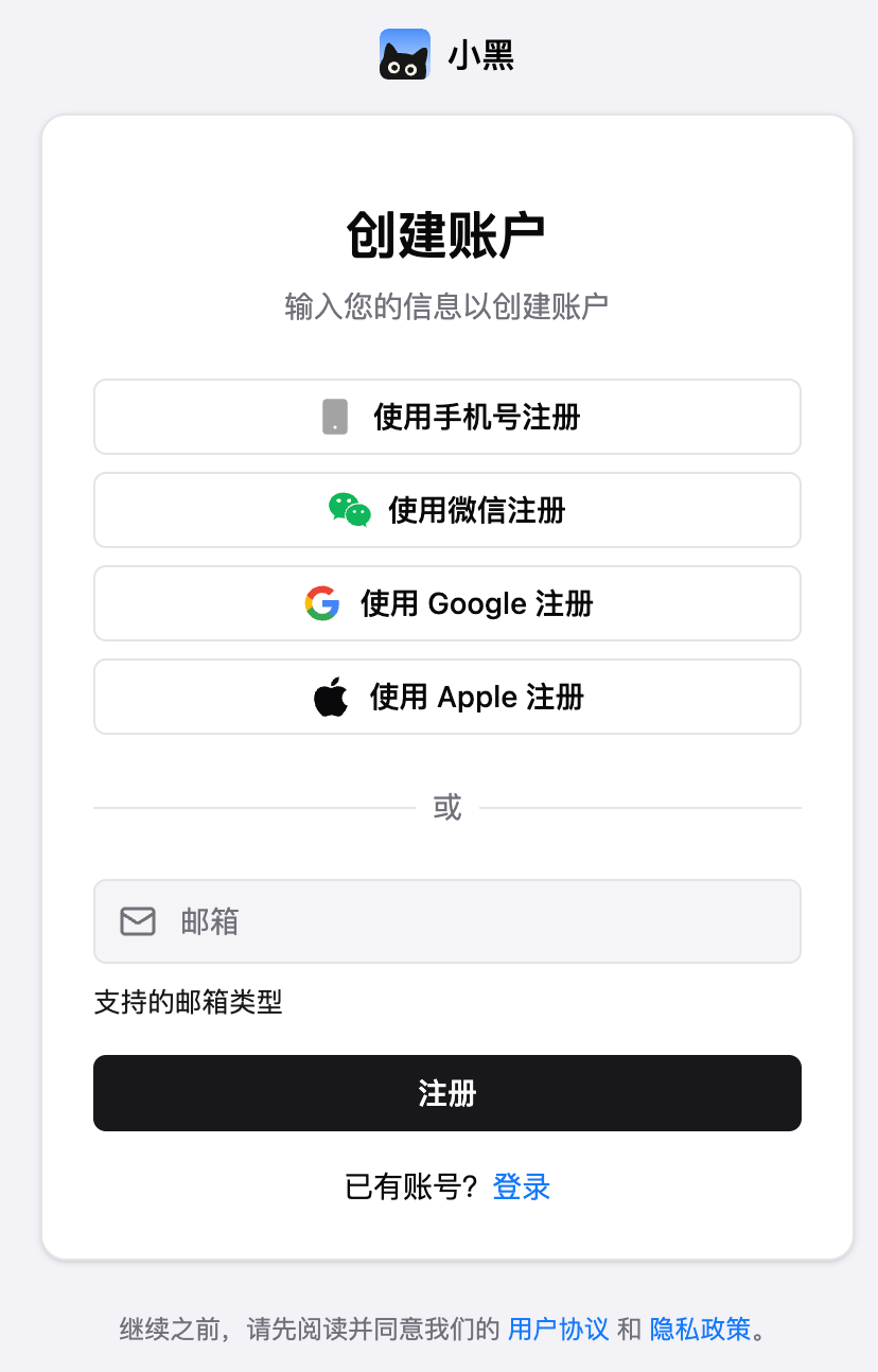 小黑 OmniBox 的微信、Google、Apple、邮箱和手机号注册方式