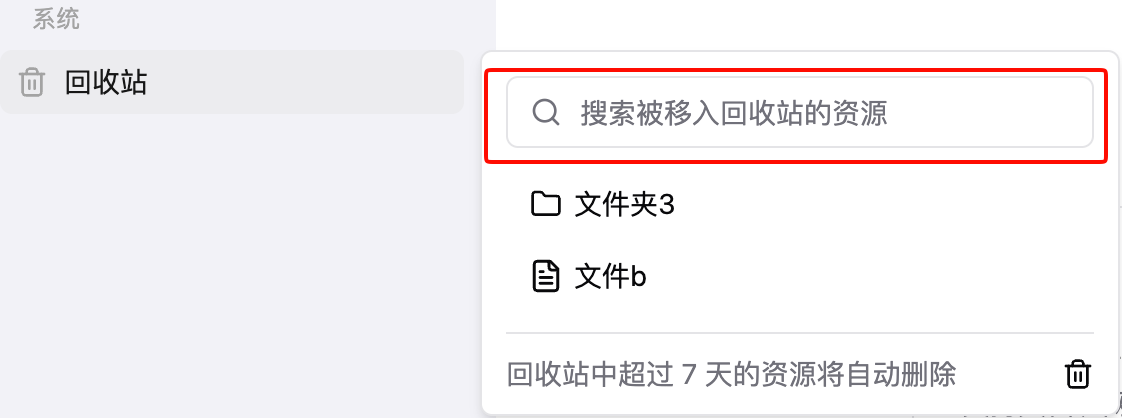 小黑 OmniBox 知识库回收站的搜索框