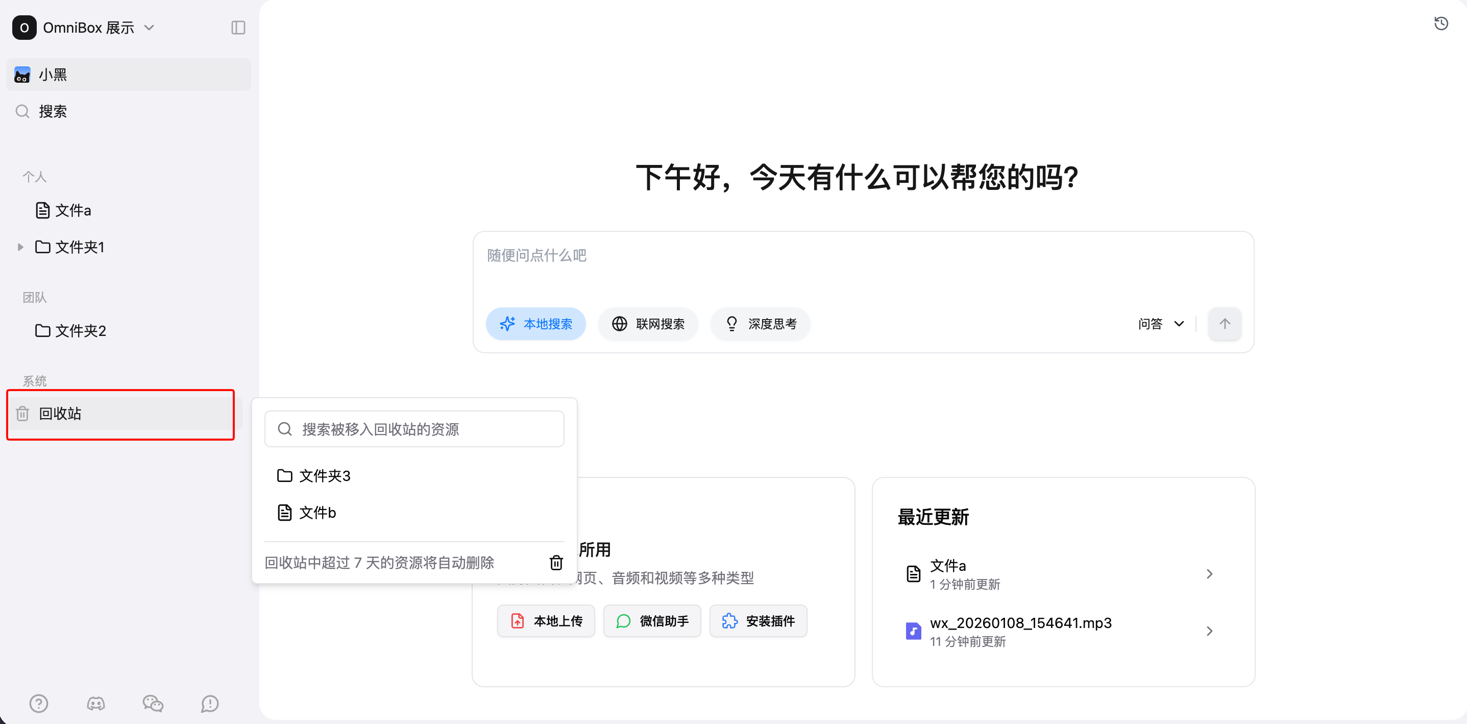 小黑 OmniBox 知识库回收站页面