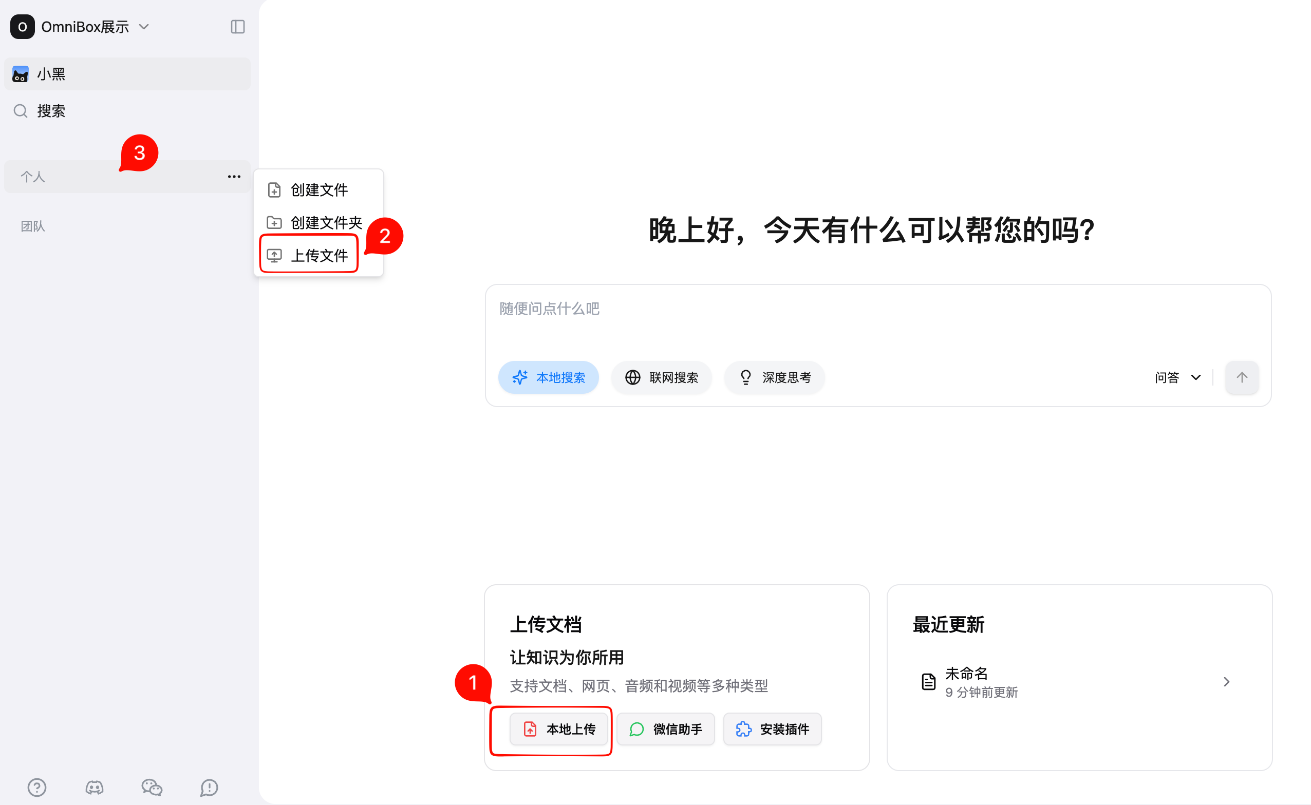 将本地文件上传到小黑 OmniBox 知识库的三种方式