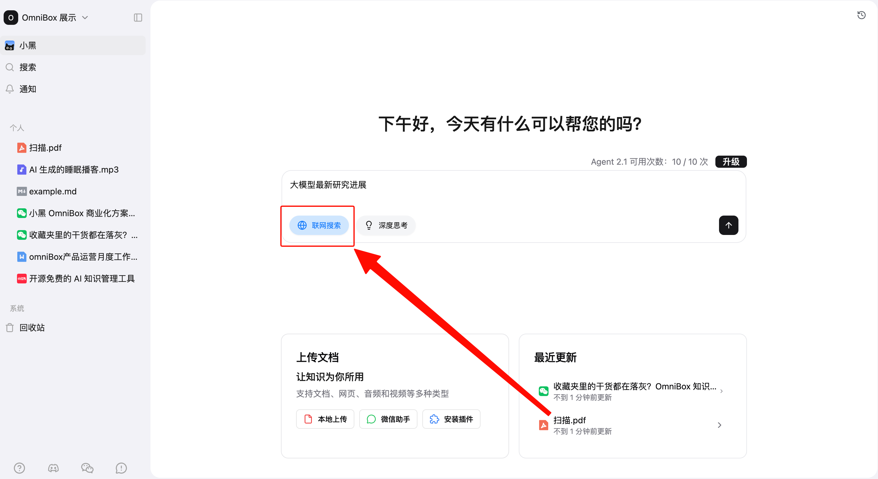 小黑 OmniBox AI 对话中开启联网搜索