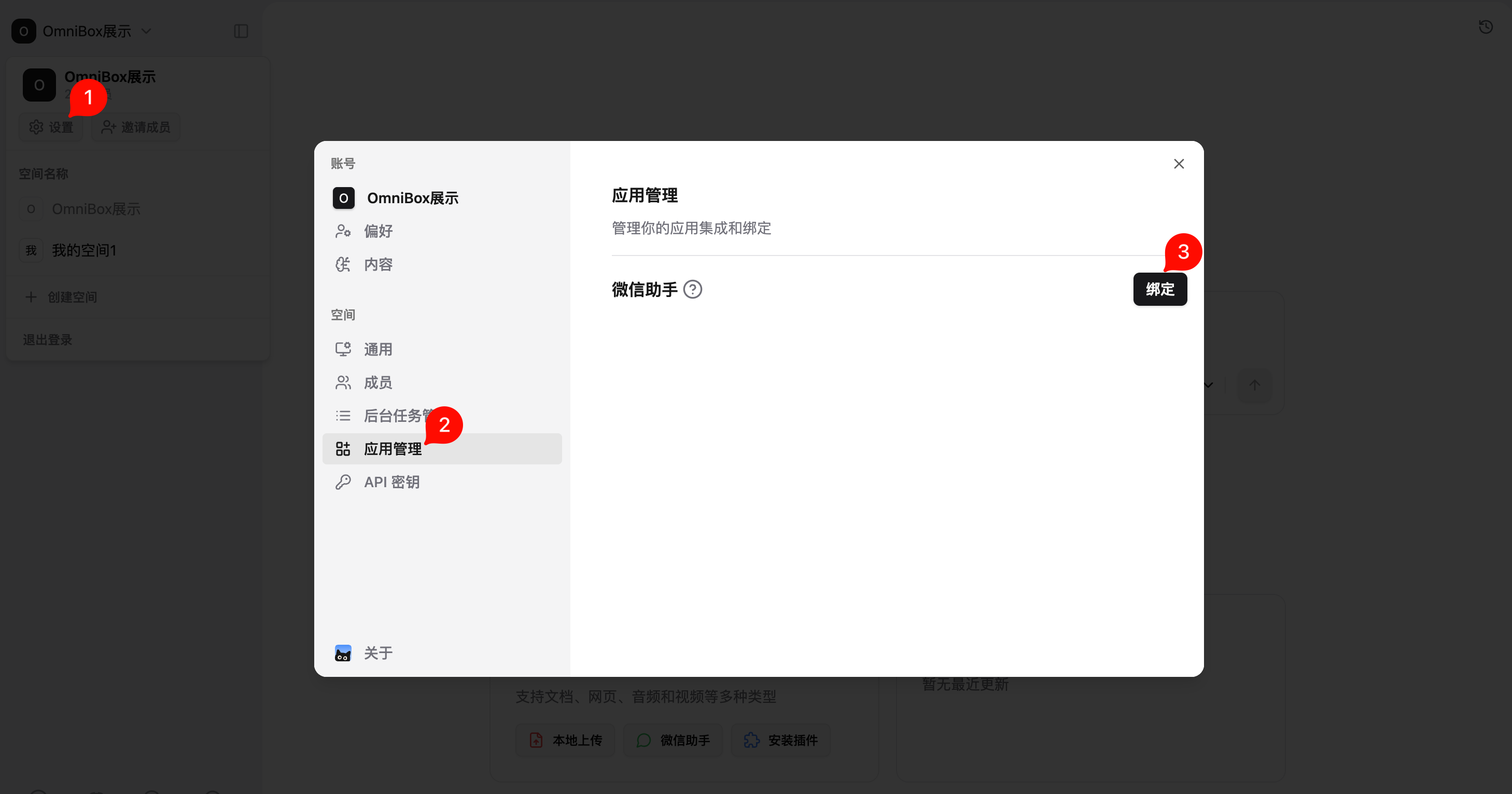 小黑 OmniBox 应用管理中的微信助手绑定入口