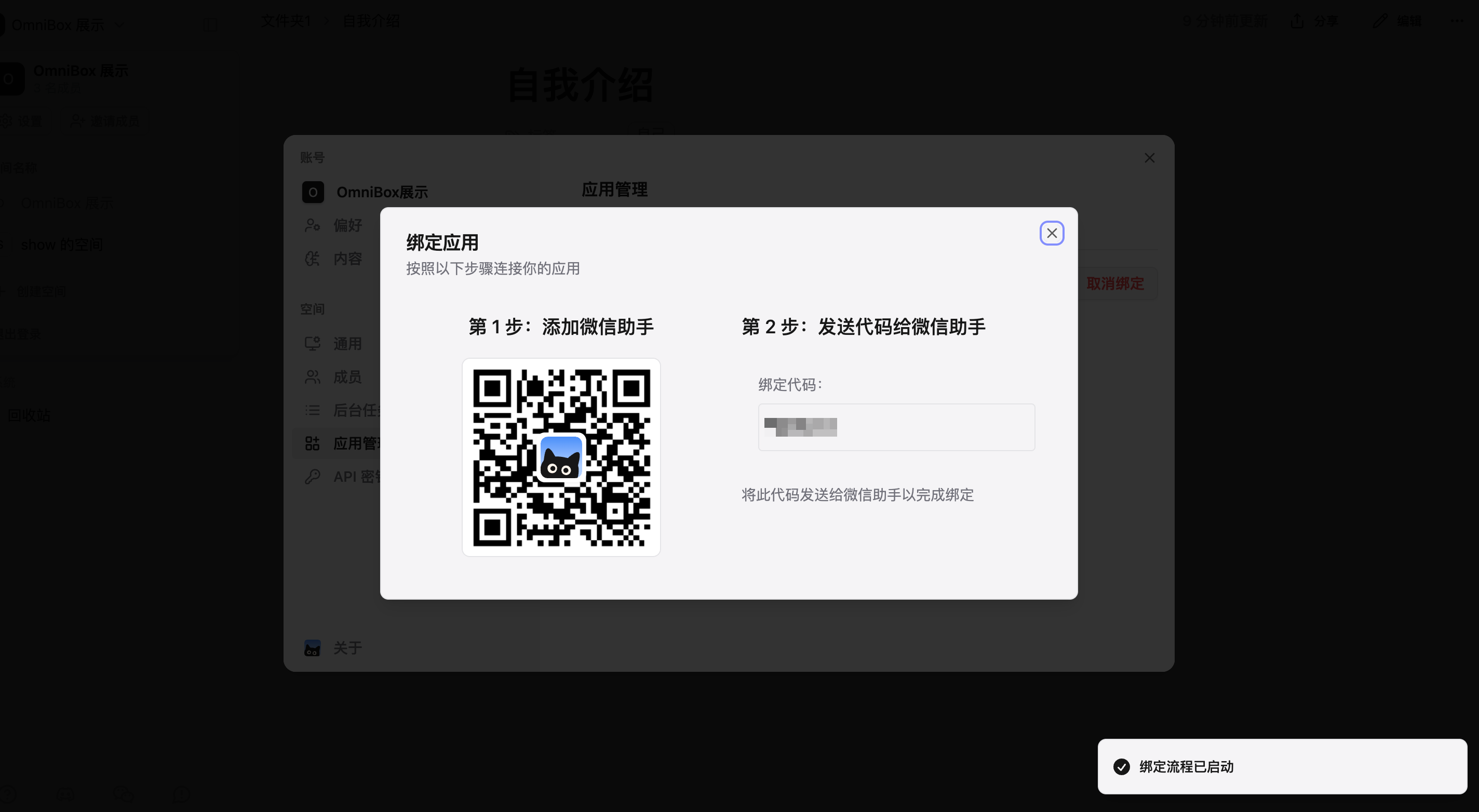 小黑 OmniBox 中的微信助手绑定说明