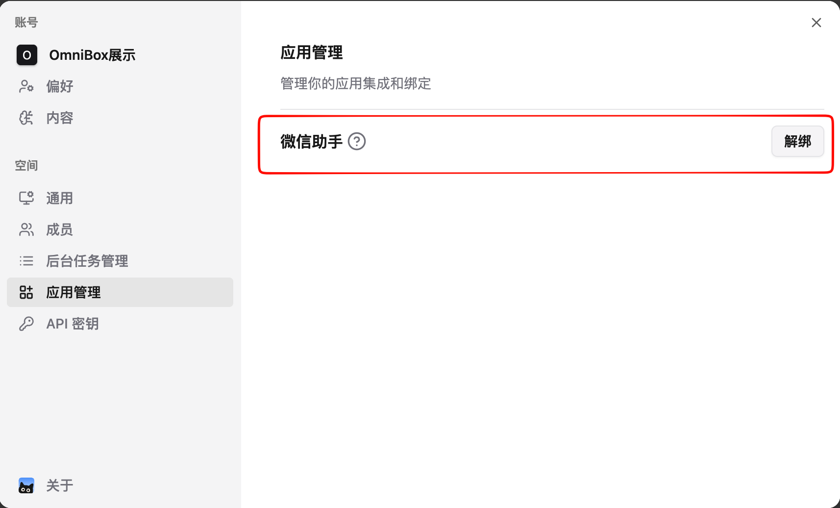 小黑 OmniBox 提示微信助手绑定成功