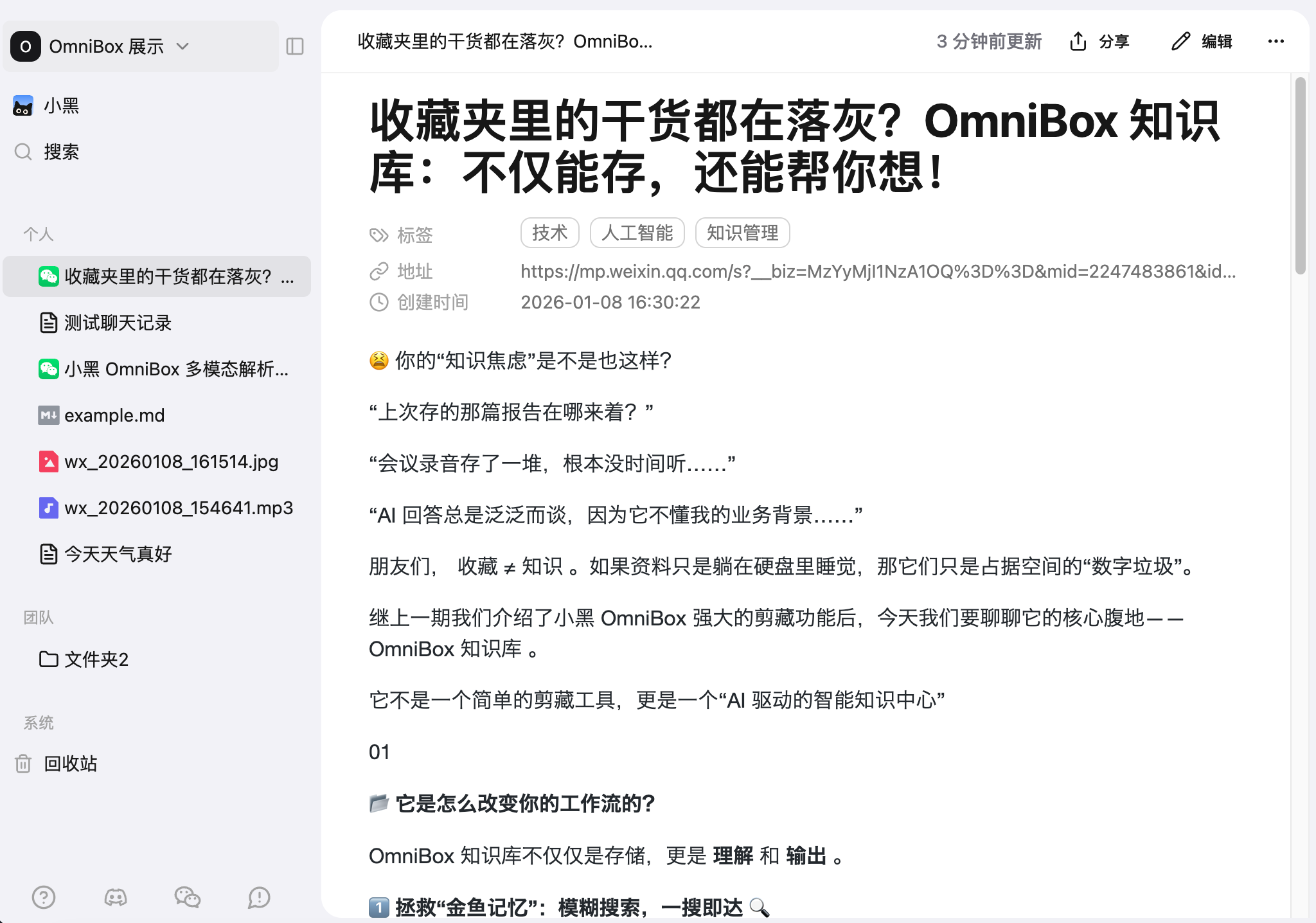微信助手保存并由小黑 OmniBox 解析的内容