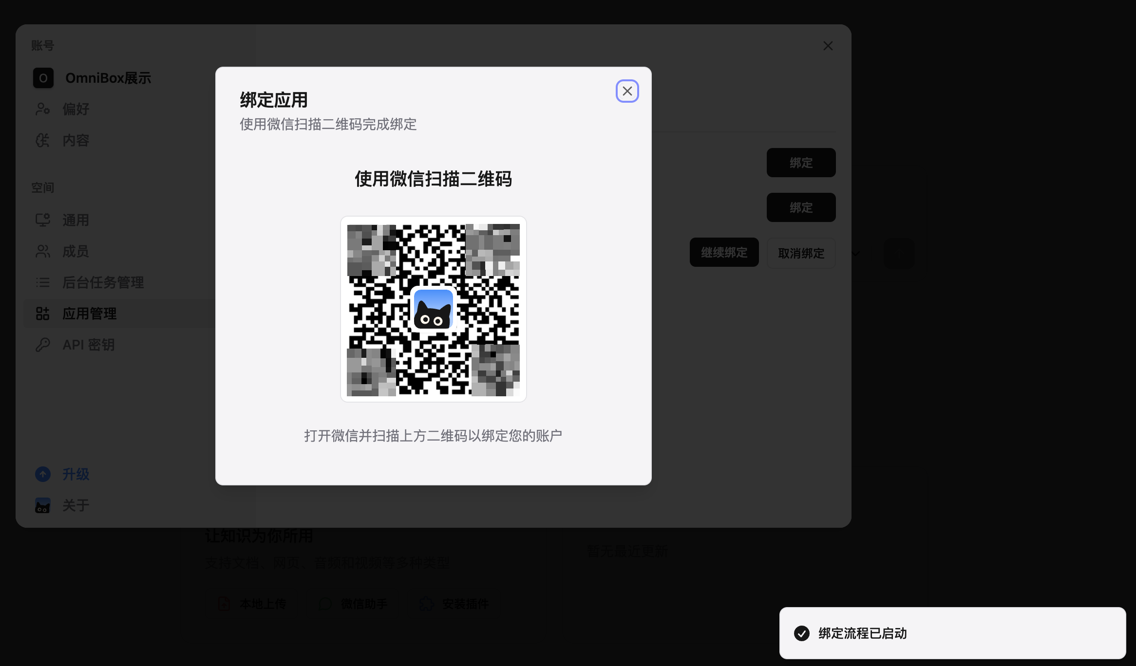 小黑 OmniBox 中的微信 ClawBot 绑定二维码