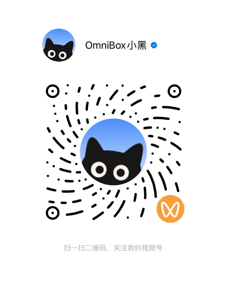 小黑 OmniBox 官方微信视频号二维码